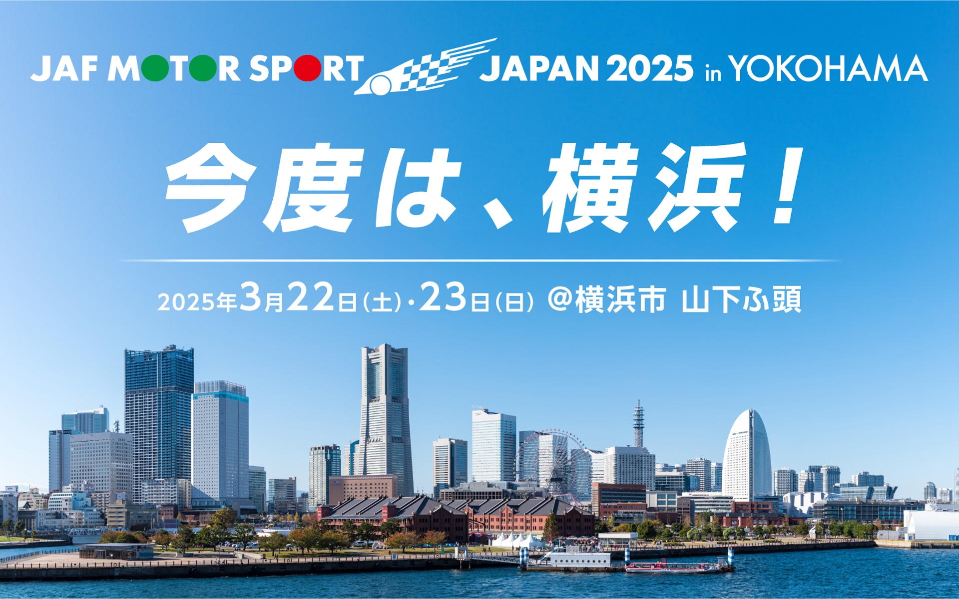 2025年3月22日～23日の2日間開催される「JAFモータースポーツジャパン 2025 in 横浜」