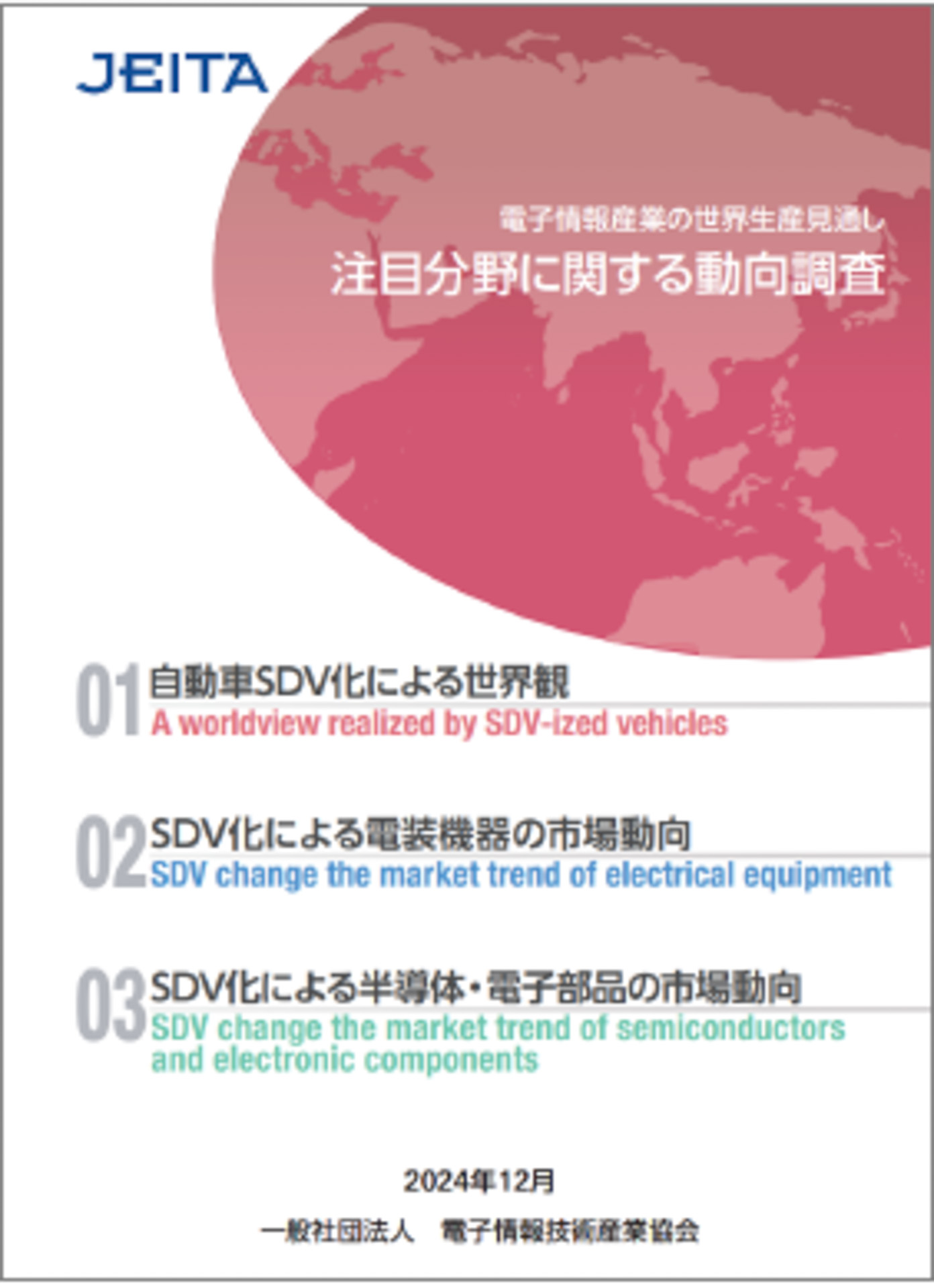 JEITAの注目分野に関する動向調査