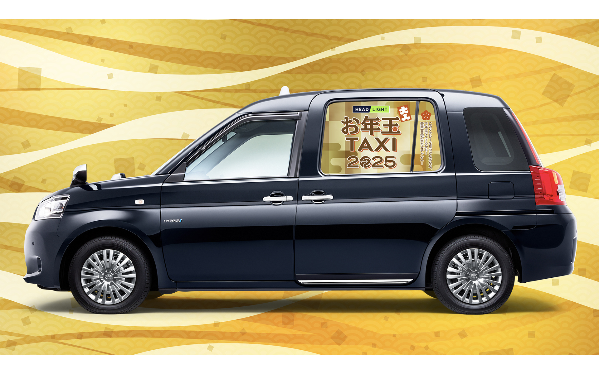 「お年玉タクシー2025」が期間限定で都内を走行