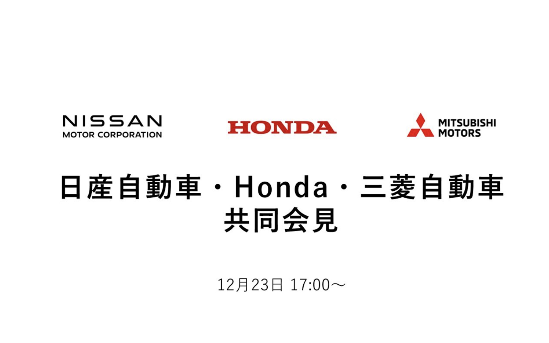 日産自動車、本田技研工業、三菱自動車工業は12月23日、3社による共同会見を開催