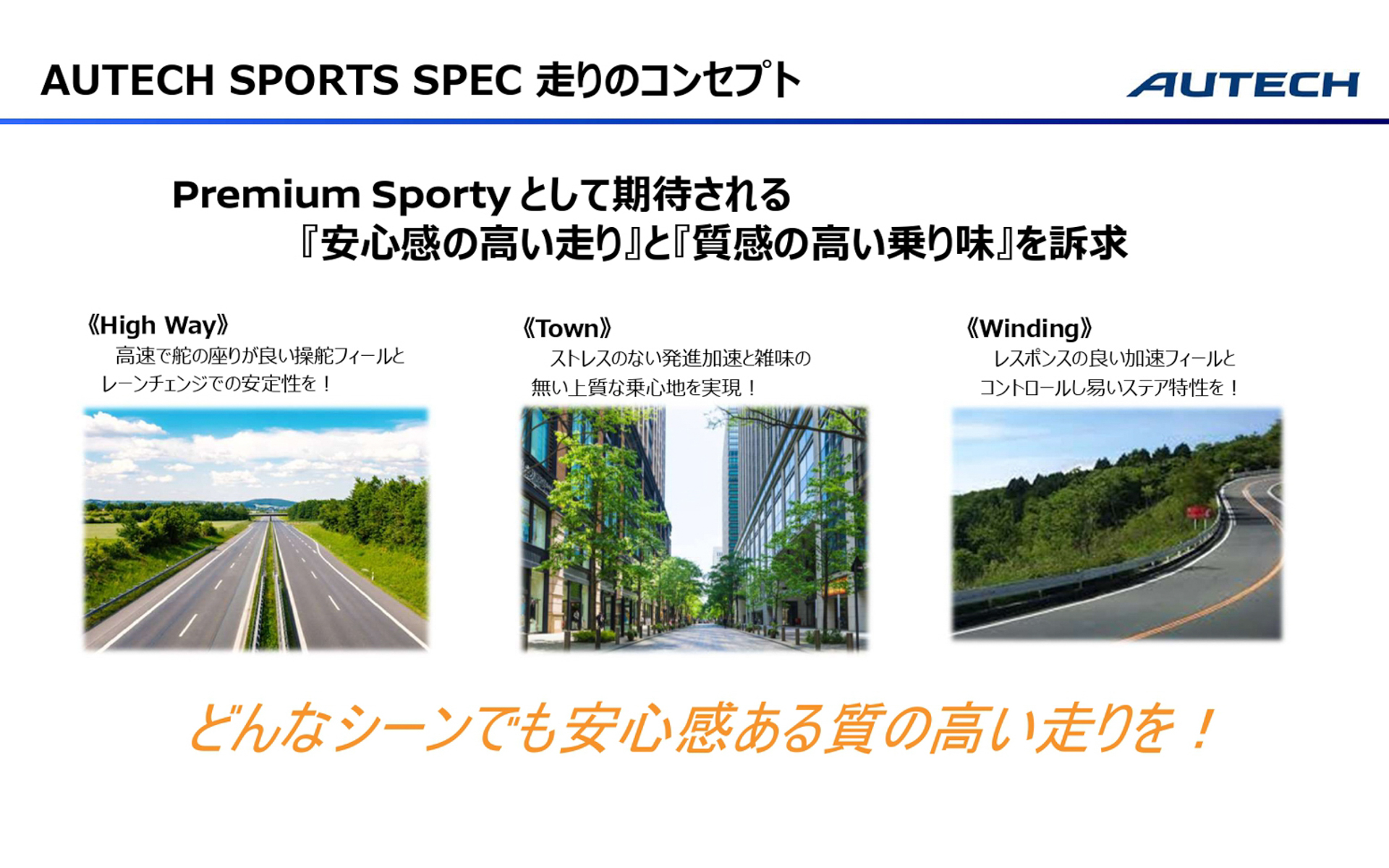 オーテック スポーツスペックの走りのコンセプト
