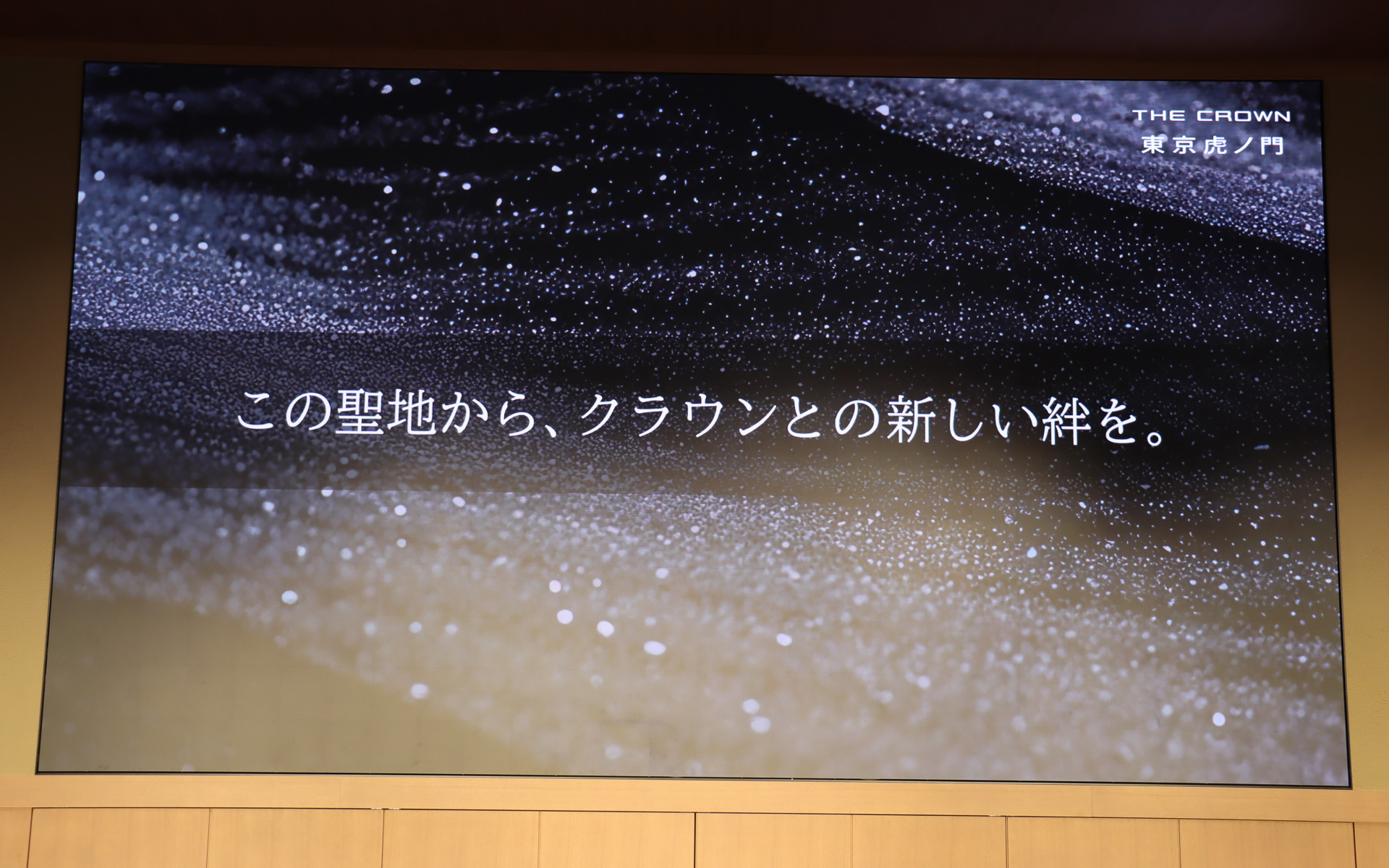 THE CROWN 東京虎ノ門のコンセプトは「この聖地から、クラウンとの新しい絆を。」
