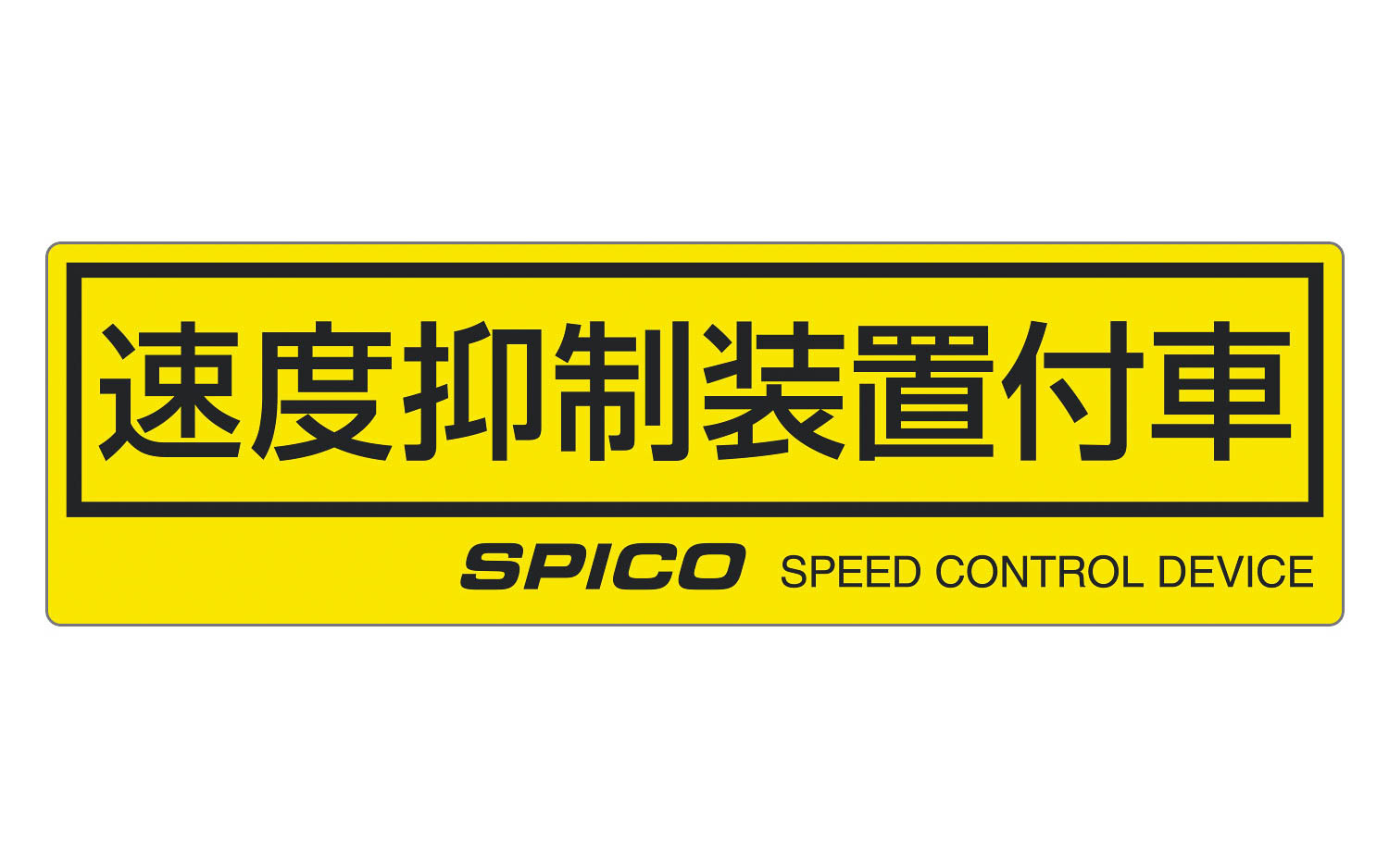 付属の「速度抑制装置付車シール」を貼ることで、安全運転管理をアピールできる