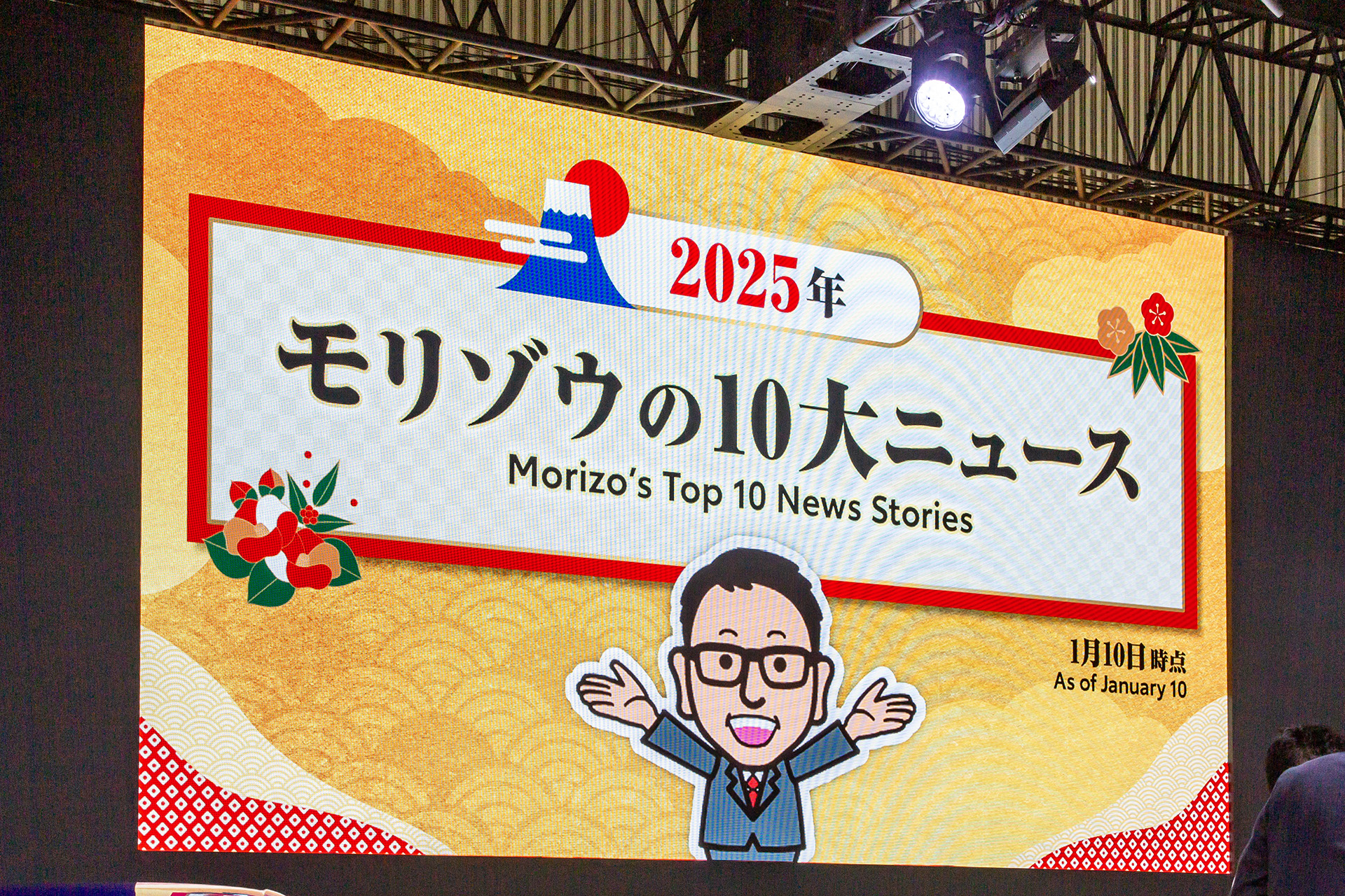 予言的10大ニュースを発表