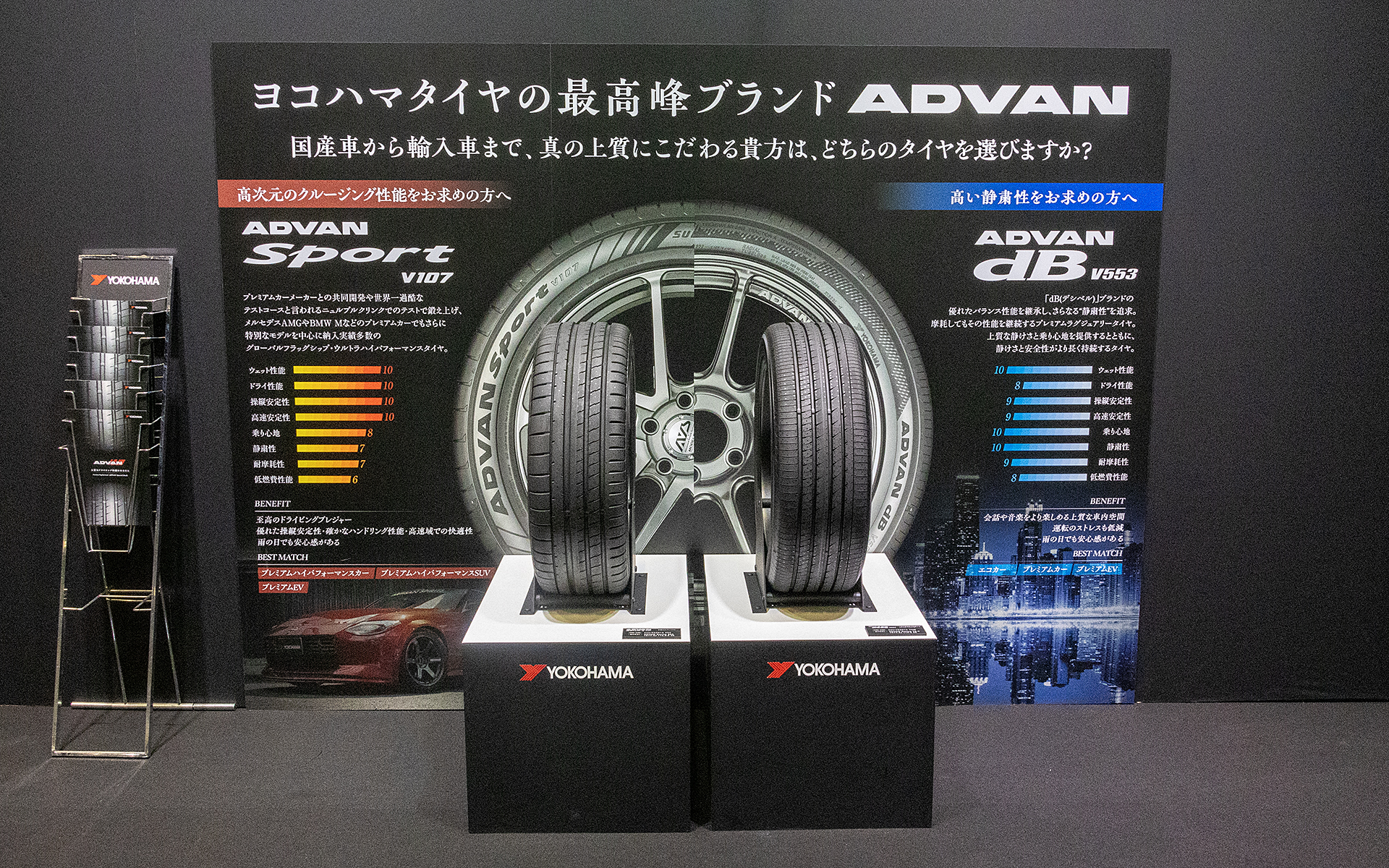 アドバン スポーツ以外、唯一展示されていたのがADVAN dB（アドバン デシベル）V553。こちらはアドバンブランドの中でもっとも静粛性に優れたタイヤだ