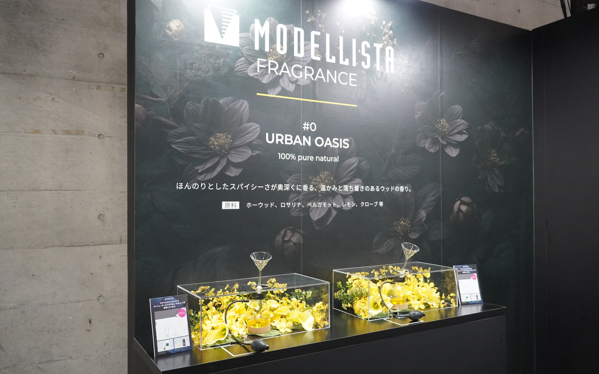 モデリスタブランドの世界観を表現するオリジナルフレグランスの体感コーナー