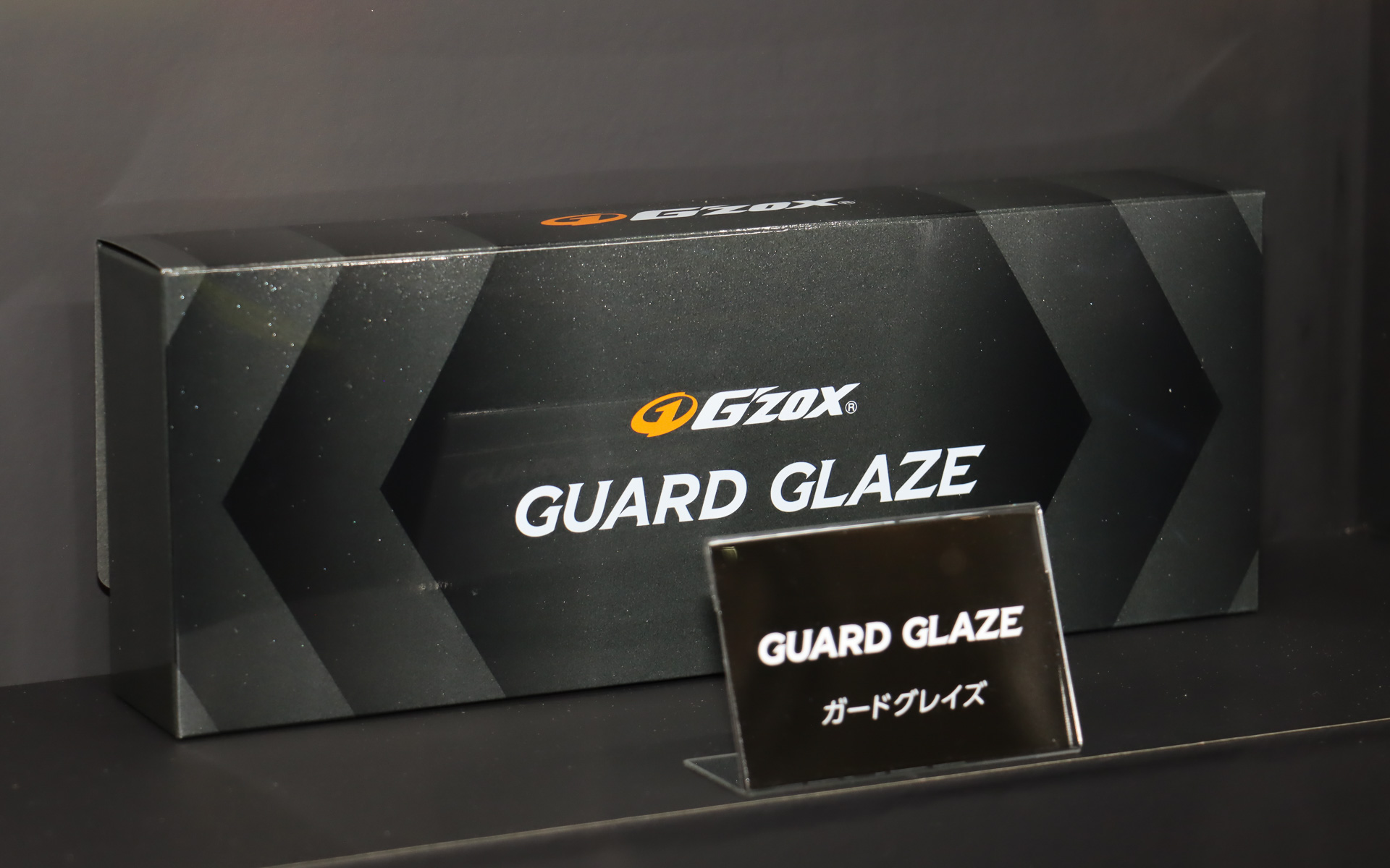 2024年に参考出品された「ガードグレイズ」も通常販売品として展示されていた