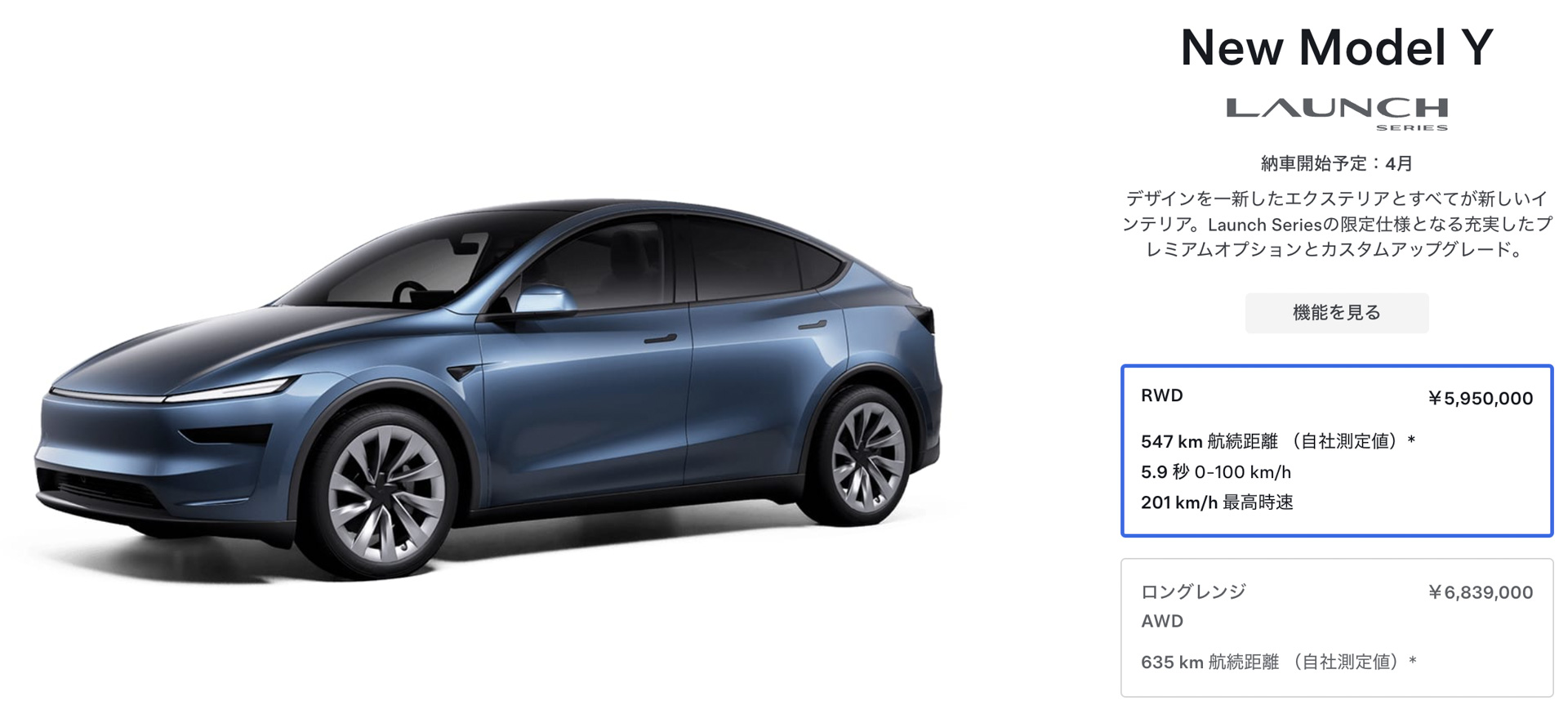 モデルYの“Launch Series”ラインアップ