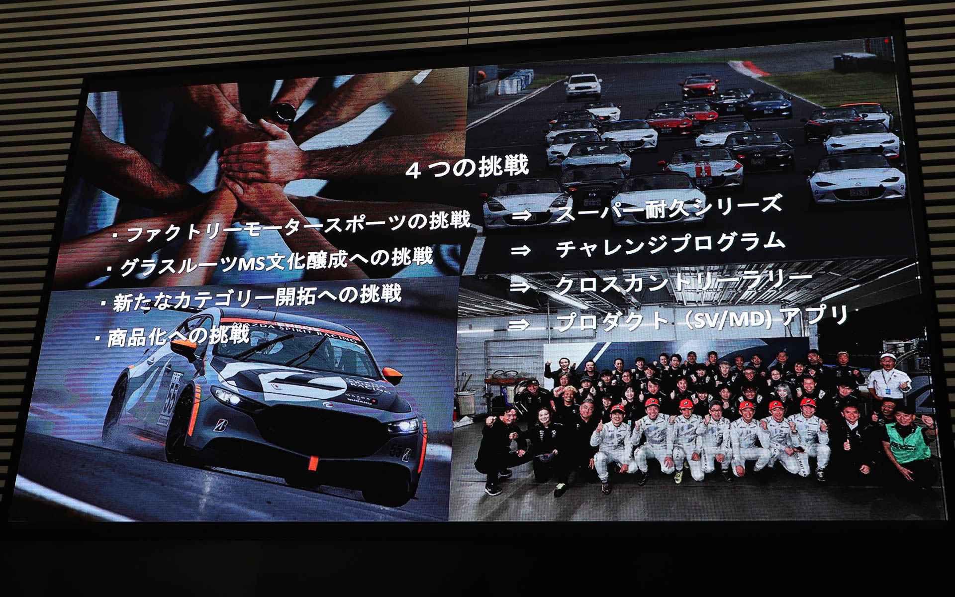 マツダの4つの挑戦