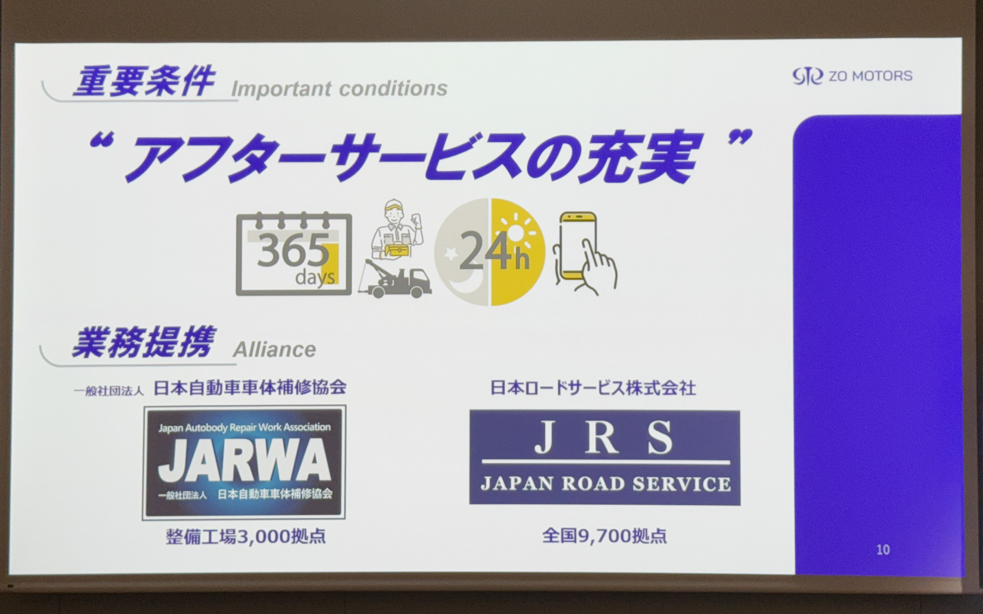 事業活動に使用される商用車両としてアフターサービス体制を整えた