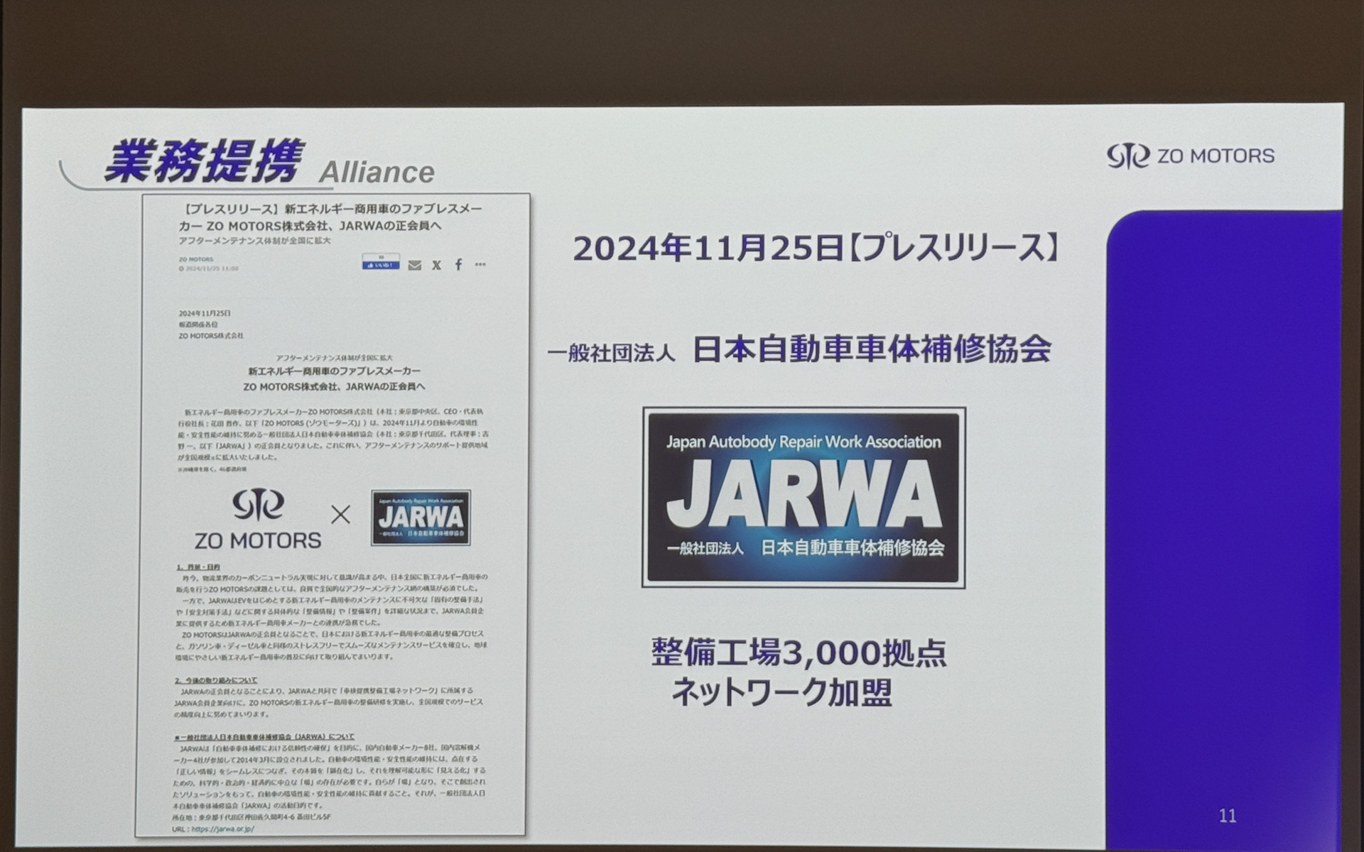 日本自動車車体補修協会や日本ロードサービスと業務提携を発表