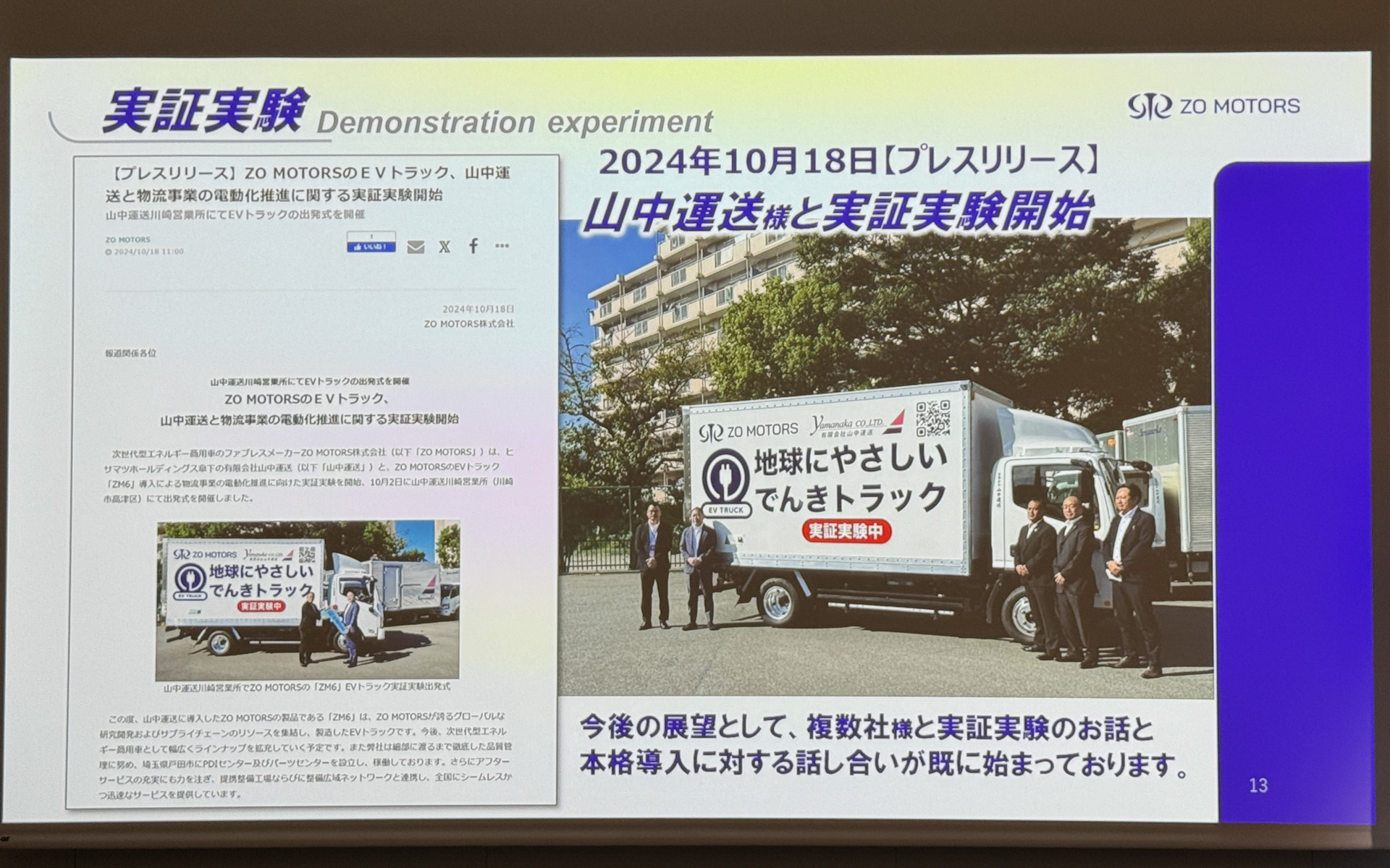 実証実験を通じて導入事業者の意見を取り入れ、製品やサービスの改善活動にも取り組むという