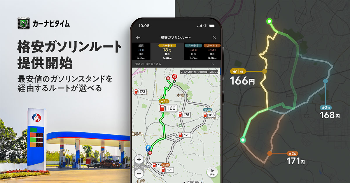 目的地までの最安値のガソリンスタンドを自動で経由地にしたルートを検索できる「格安ガソリンルート」検索機能提供開始