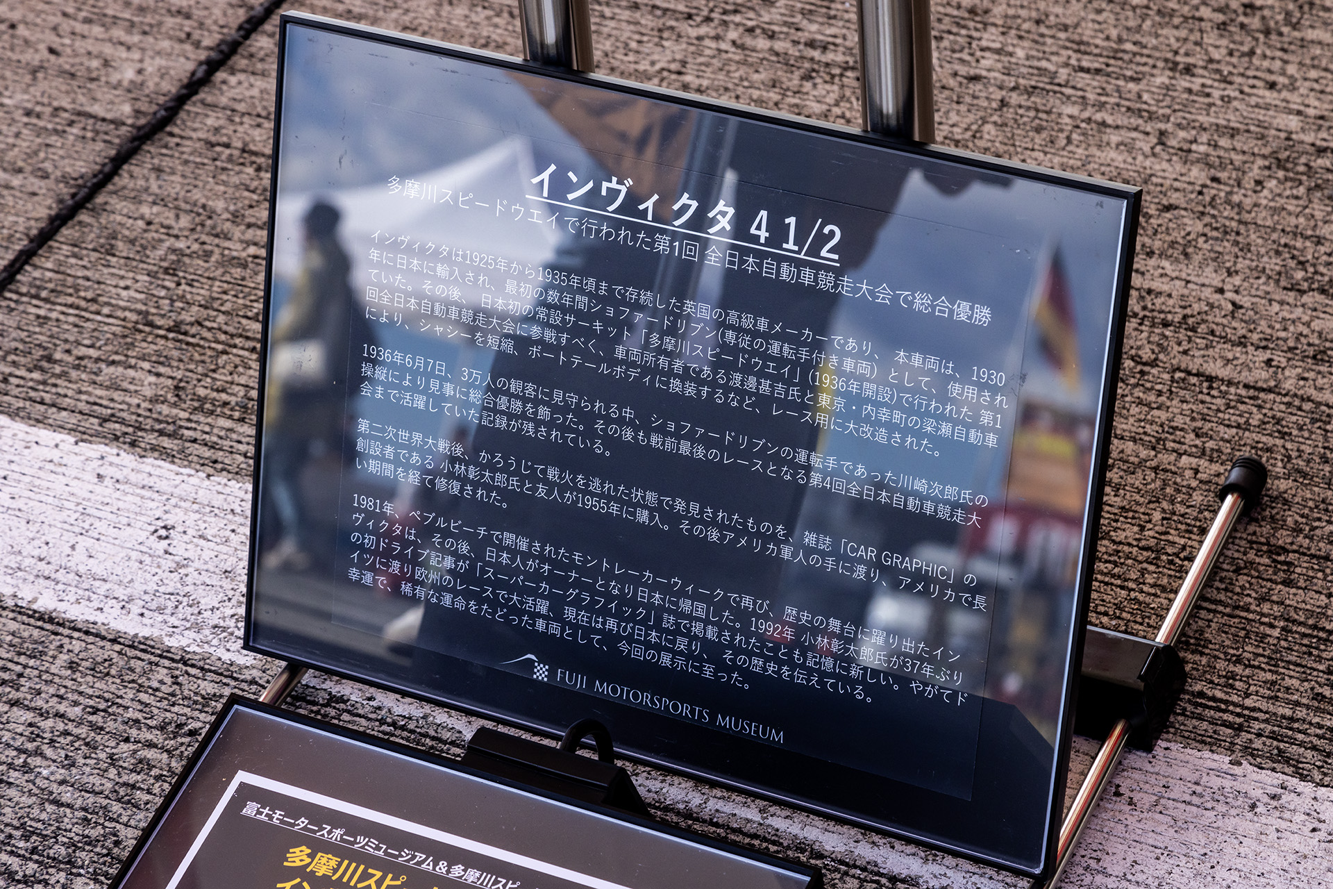 日本初の常設サーキット「多摩川スピードウェイ」で1936年に初めて開催された「第1回全日本自動車競走大会」で総合優勝を飾った貴重な車両。普段は富士スピードウェイにある富士モータースポーツミュージアムに保存されている