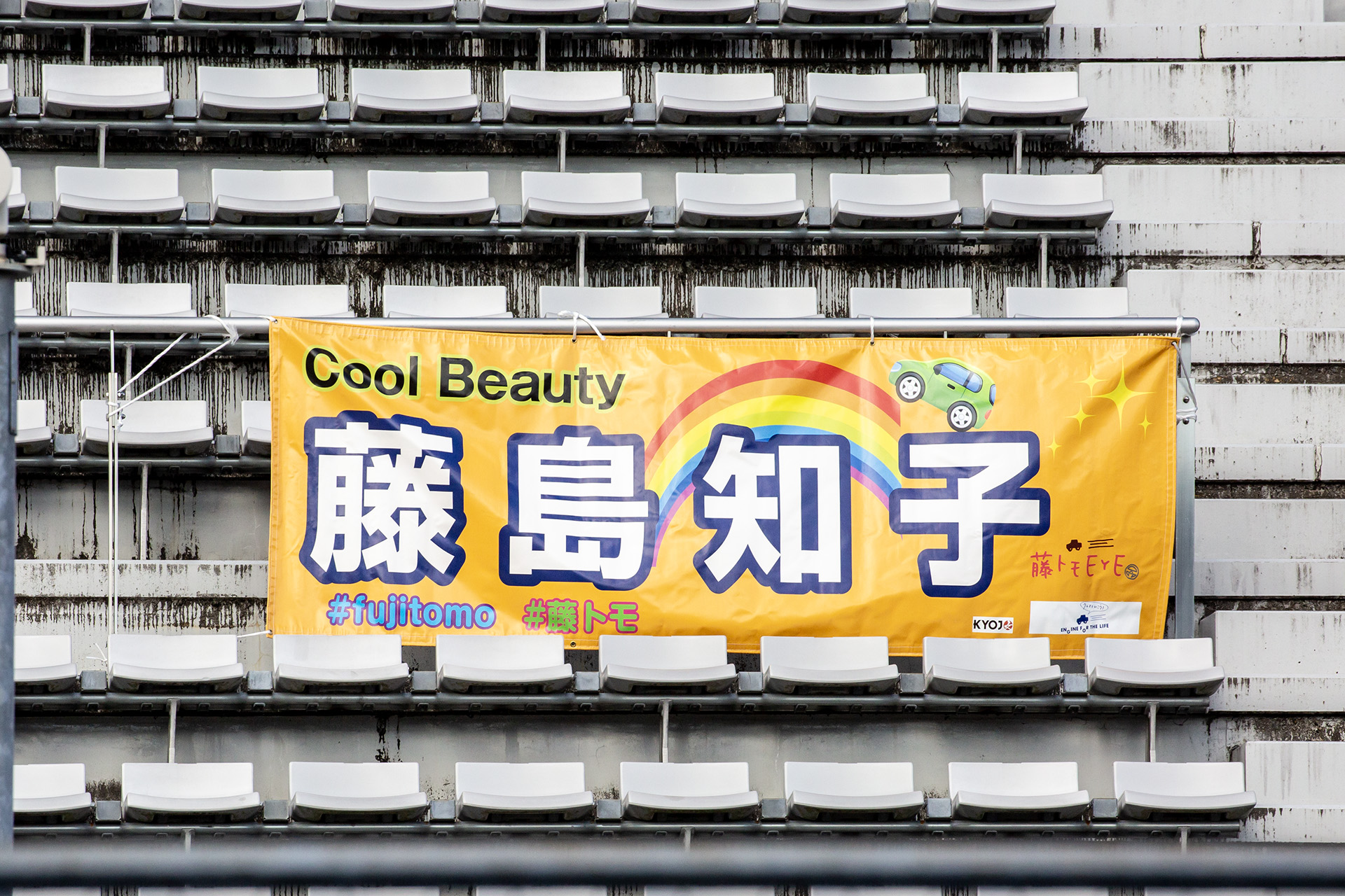 8年間にわたり参戦してきたKYOJO CUP、たくさんの応援ありがとうございました