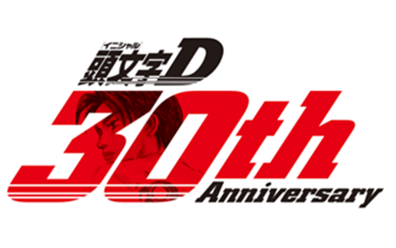 頭文字Dは連載開始から30周年を迎えた