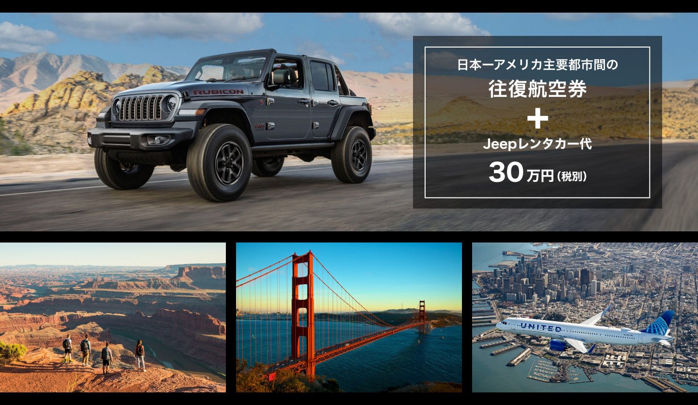 Jeep×GoUSAプレゼントキャンペーンのA賞は、ユナイテッド航空による日本～アメリカ往復航空券＋Jeepレンタカー代（30万円分）