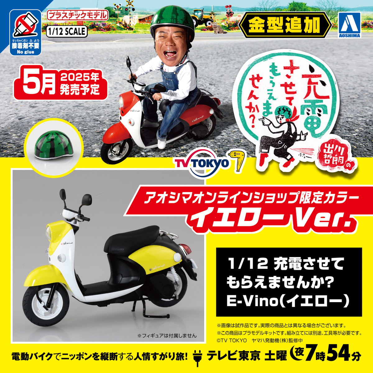 黄色はアオシマオンラインショップ限定版