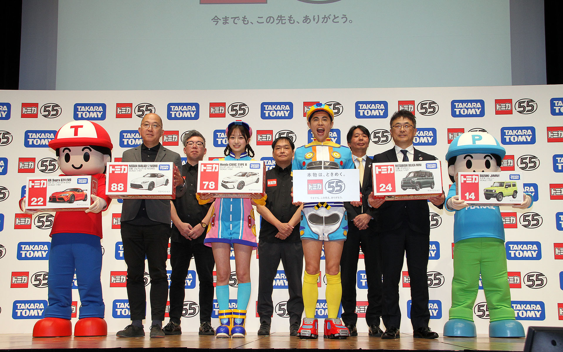 「トミカ」が2025年に55周年を迎えることを記念して記者発表会を開催
