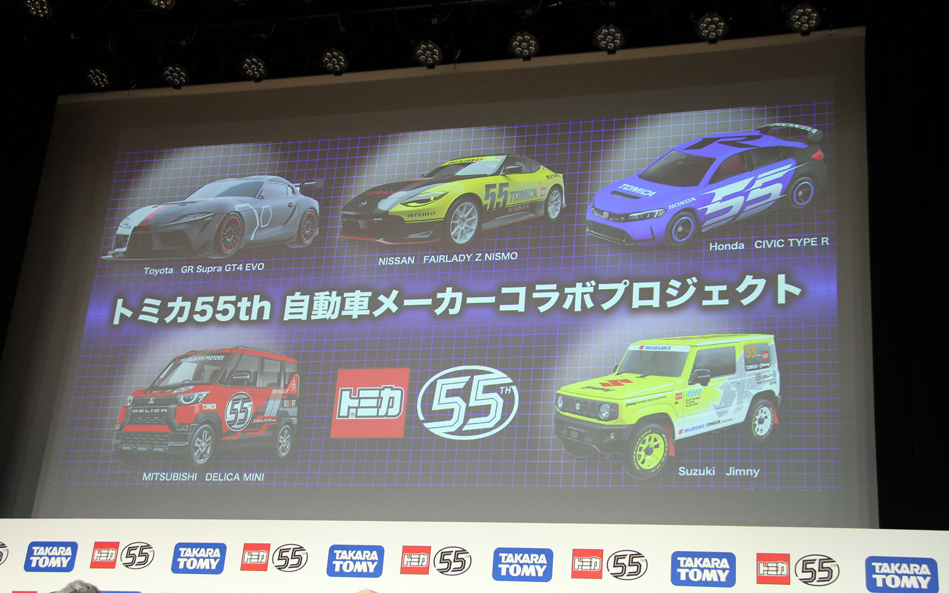 「トミカ55周年自動車メーカーコラボプロジェクト」の各モデルのデザインも披露された