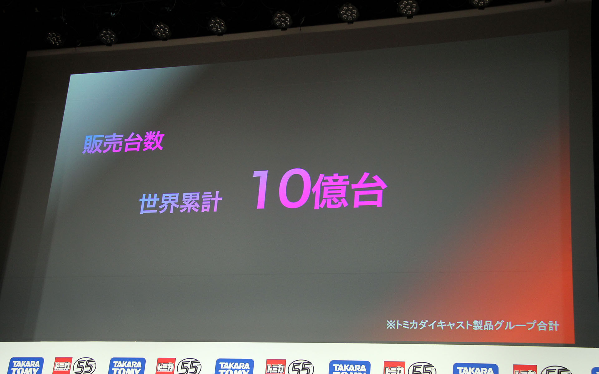 トミカダイキャスト製品の全種総合計は10億台を突破