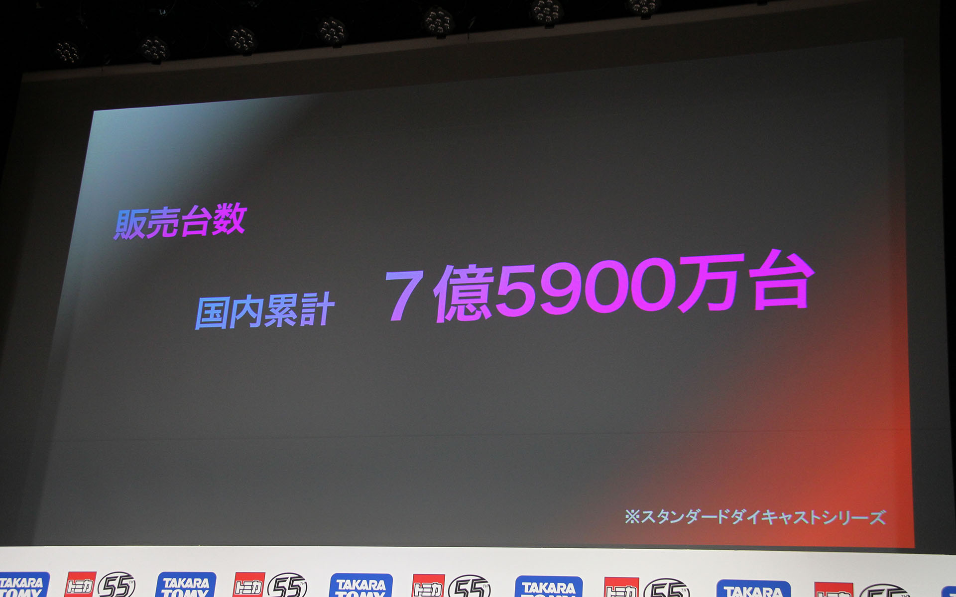 トミカスタンダードダイキャストシリーズの国内累計は7億5900万台