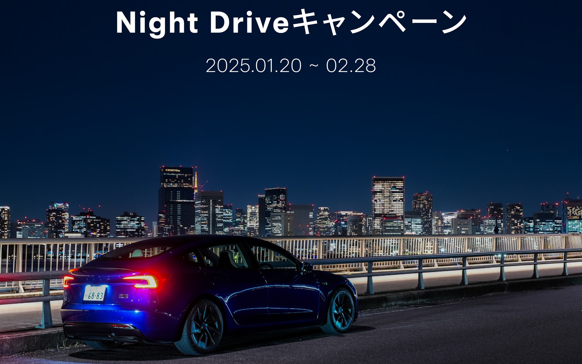 テスラが「ナイトドライブキャンペーン」を実施している