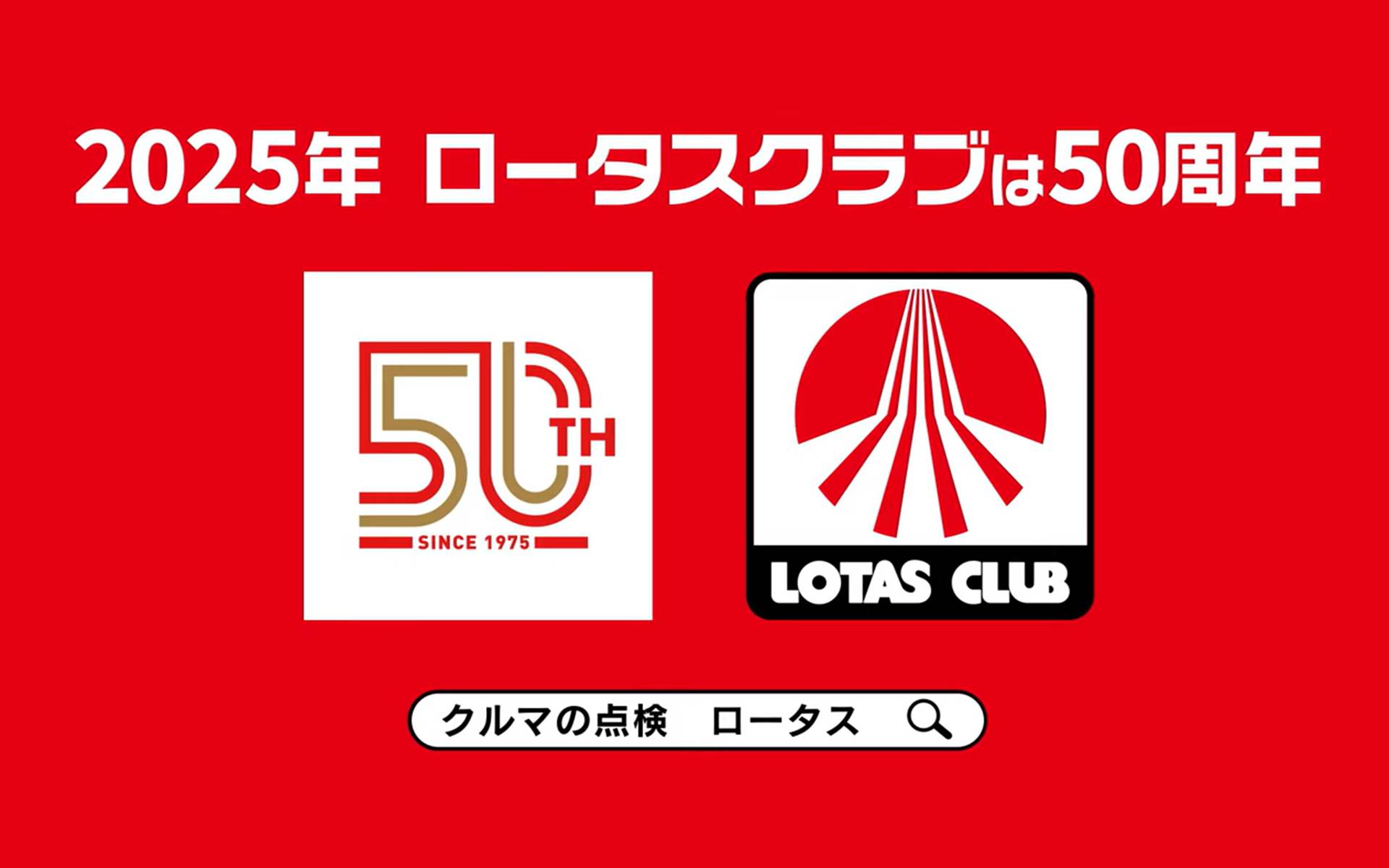 自動車整備工場同友会ロータスクラブが創立50周年を迎えた