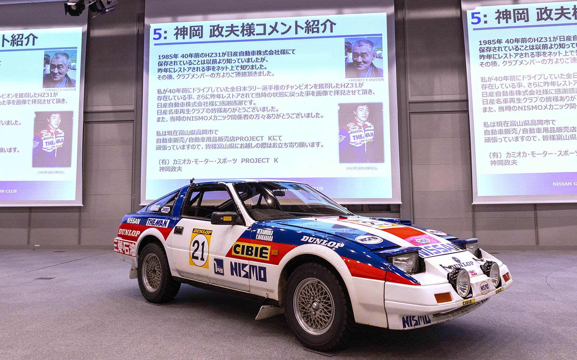 会の途中にはドライバーを務めた神岡政夫氏からのメッセージも紹介された