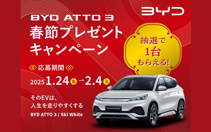 BYDがSUVモデル「ATTO 3」が当たるキャンペーンを実施している