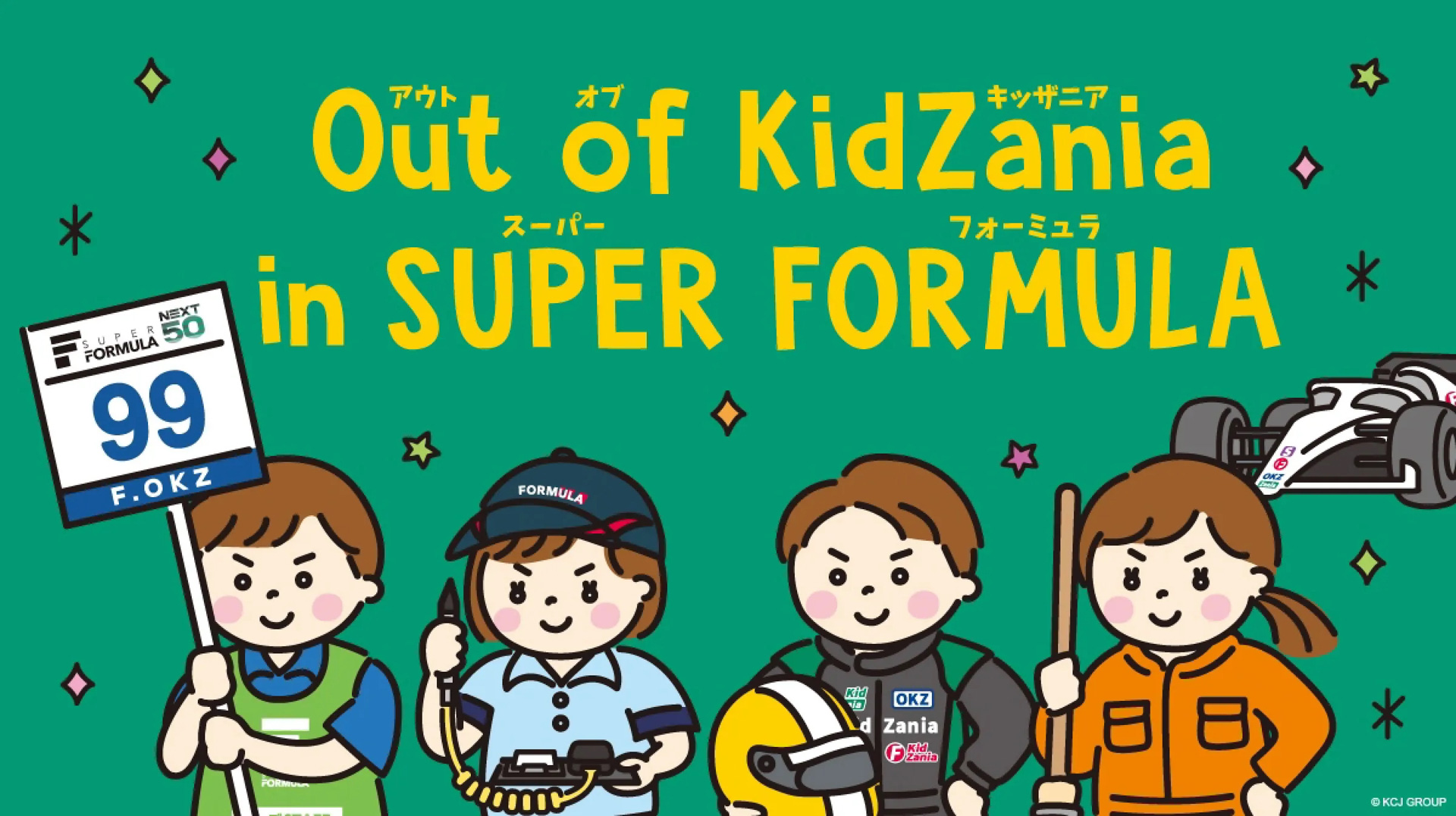 2025年シーズンのSUPER FORMULA全⼤会で「Out of KidZania in SUPER FORMULA 2025」開催決定