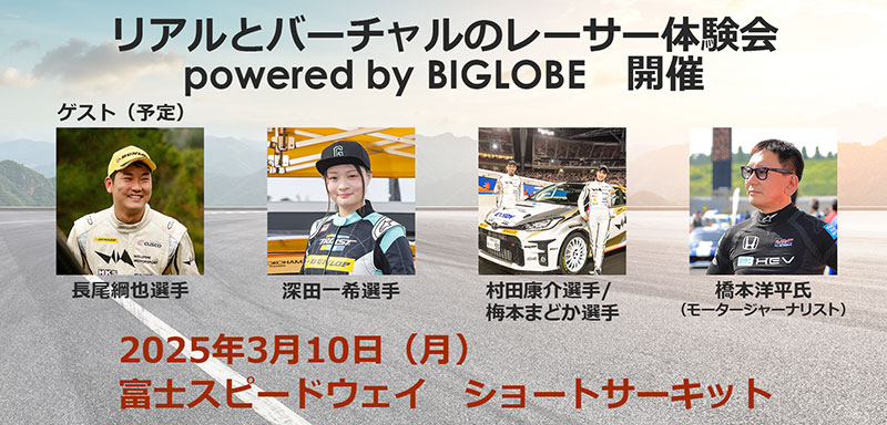 「リアルとバーチャルのダブルレーサー体験会 powered by BIGLOBE」3月10日開催