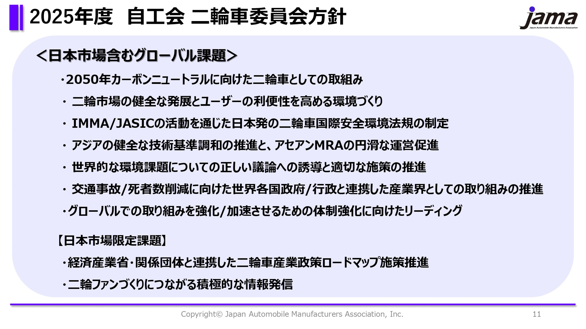 自工会二輪車委員会の2025年度活動方針