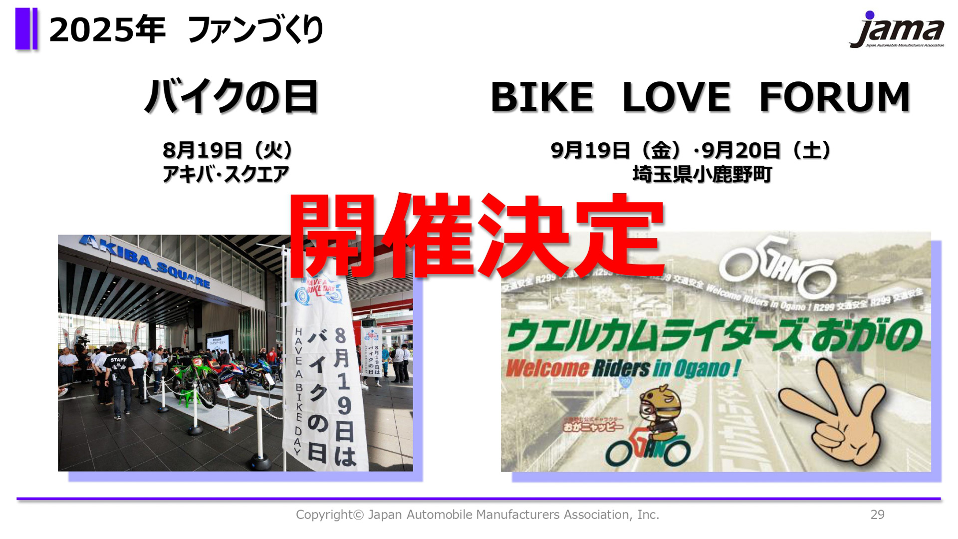 2025年もファンづくりへの取り組みを推進する