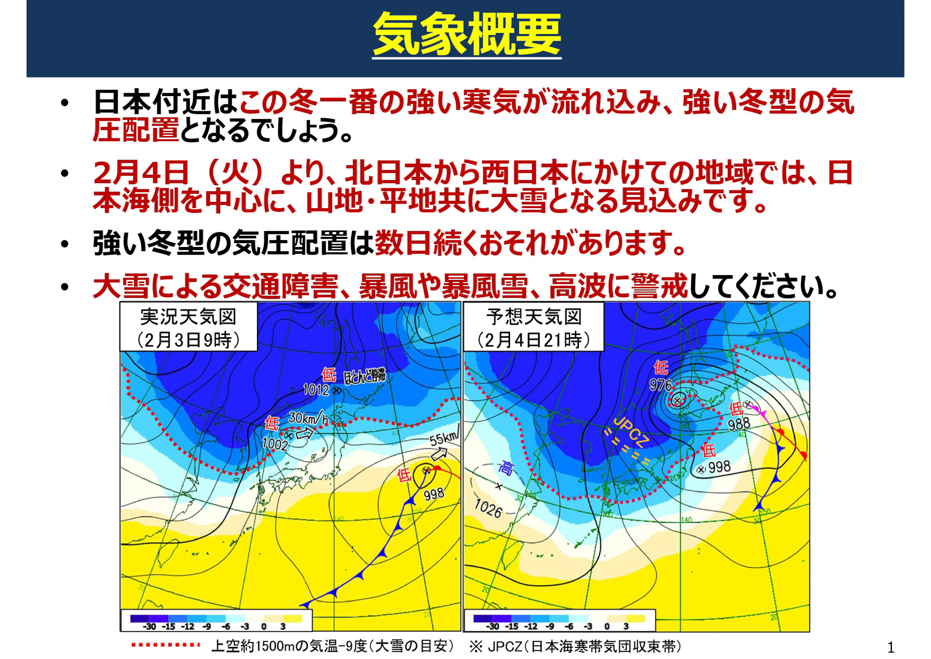 2月4日より北日本から西日本にかけての地域では、日本海側を中心に山地・平地共に大雪となる見込み