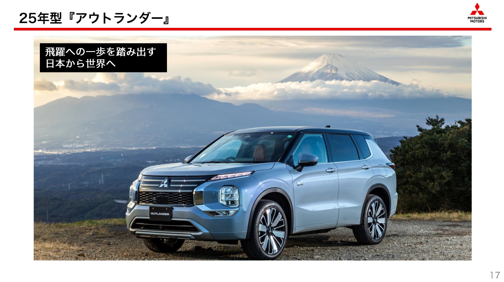 日本市場での発売以降、計画の2倍以上となる受注を獲得している新型アウトランダーPHEV