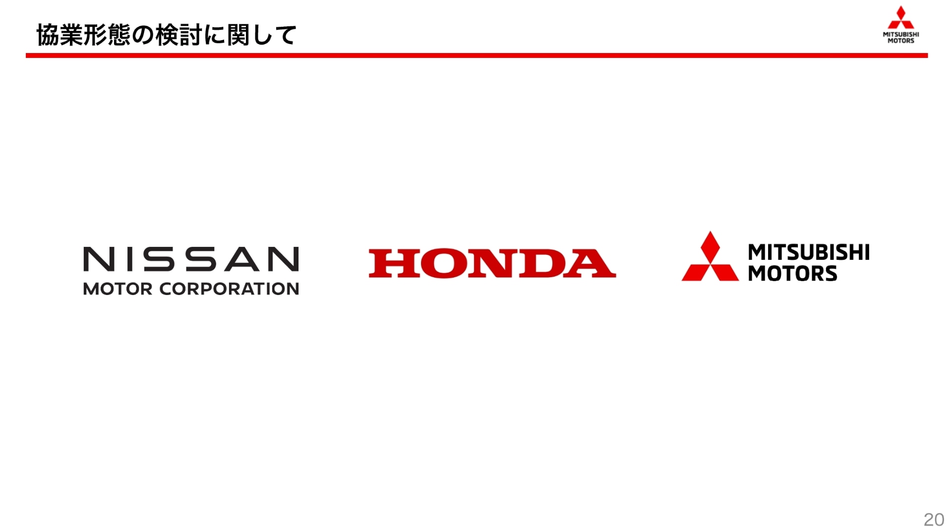 日産自動車と本田技研工業の経営統合に向けた協議・検討について
