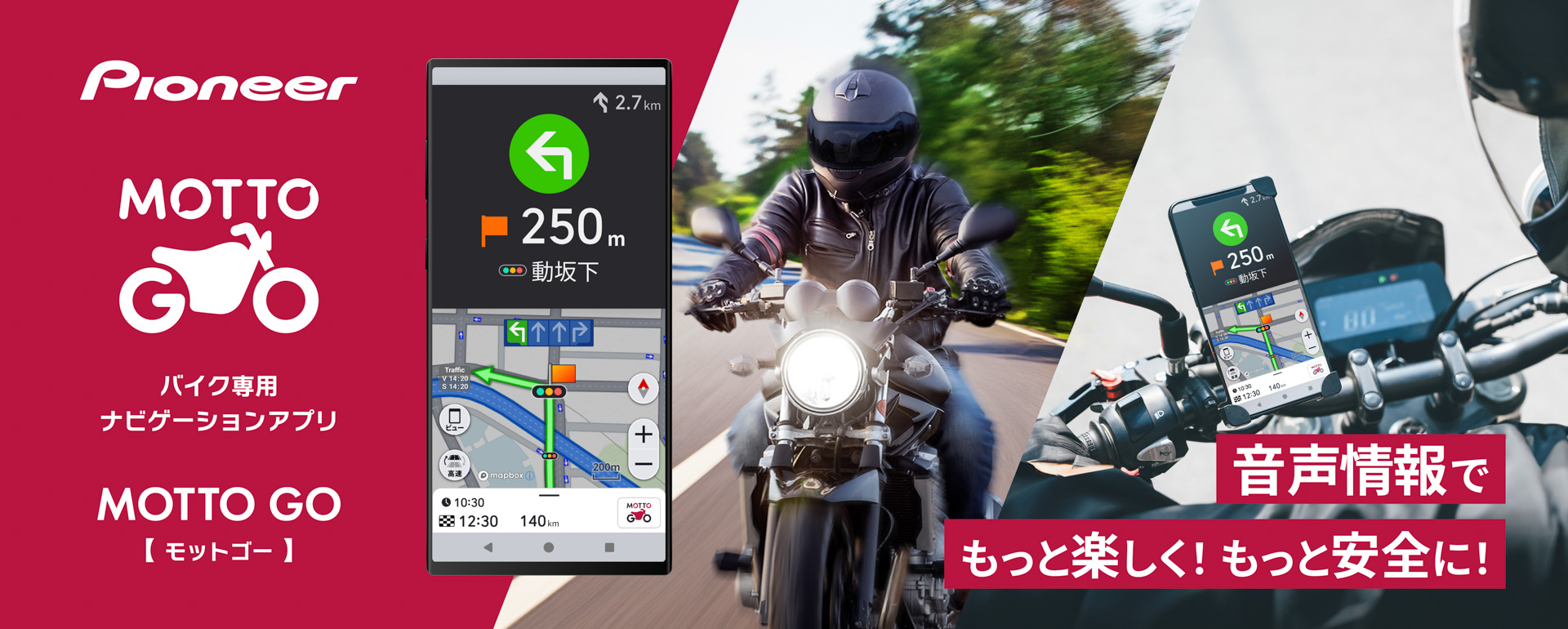 バイク用ナビゲーションアプリ「MOTTO GO」