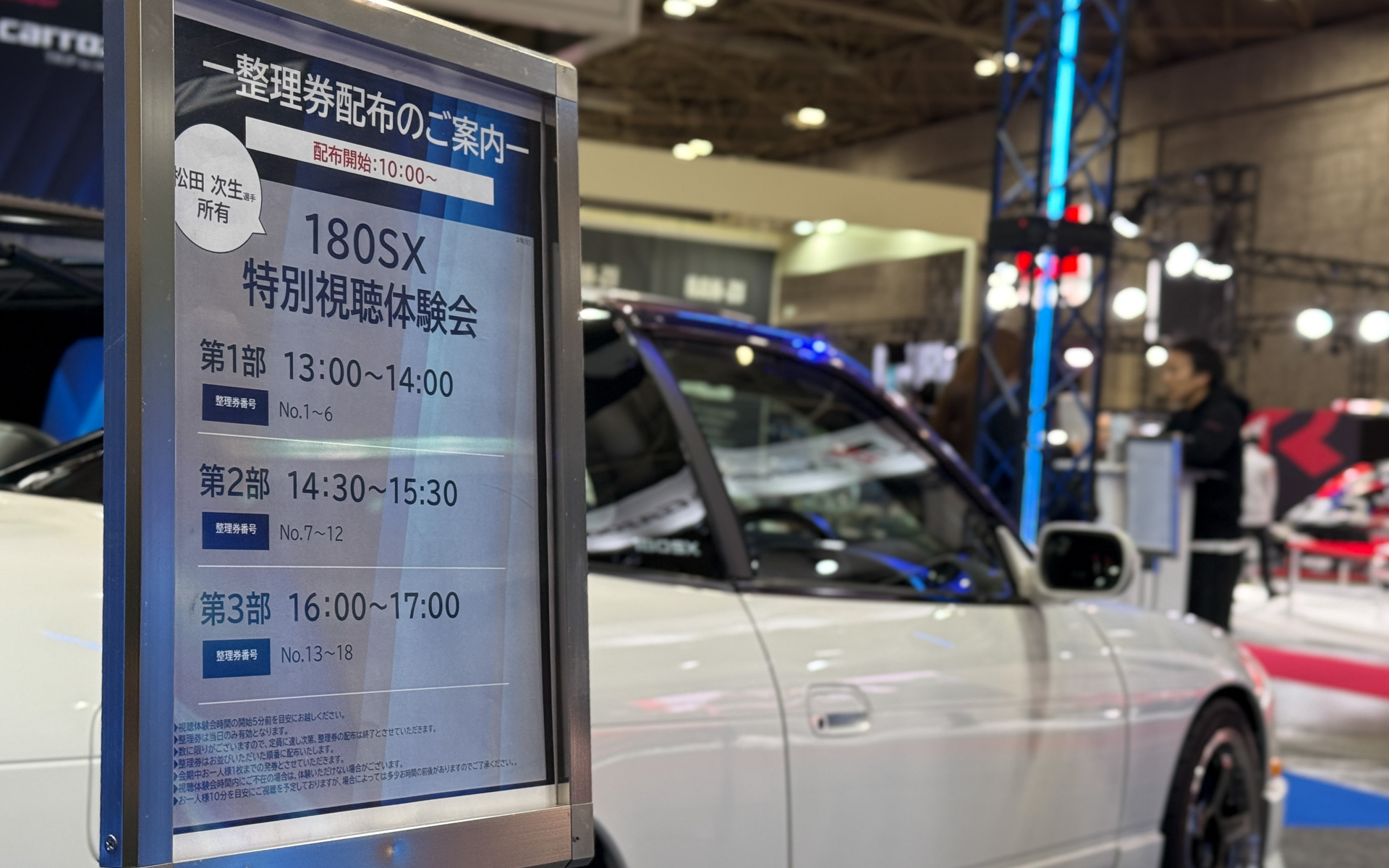 松田次生氏の愛車「180SX」を使って特別視聴体験会を実施している