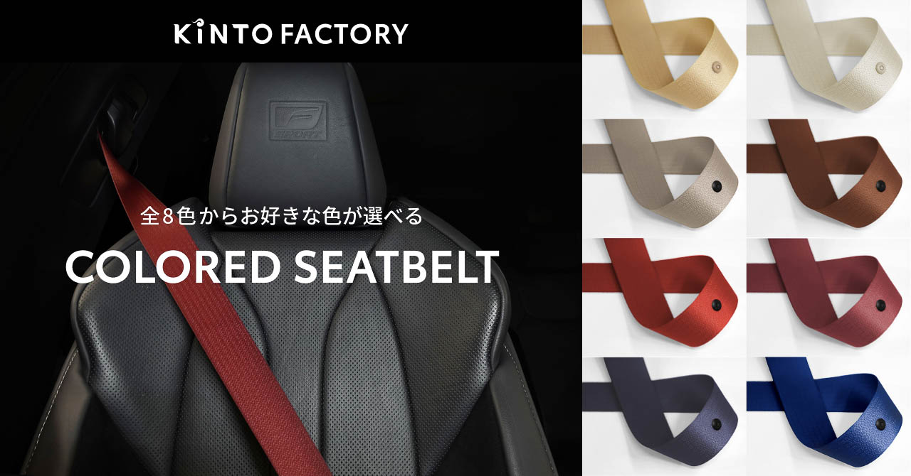 トヨタ初の新サービス「カラードシートベルト」をKINTO FACTORYで提供開始