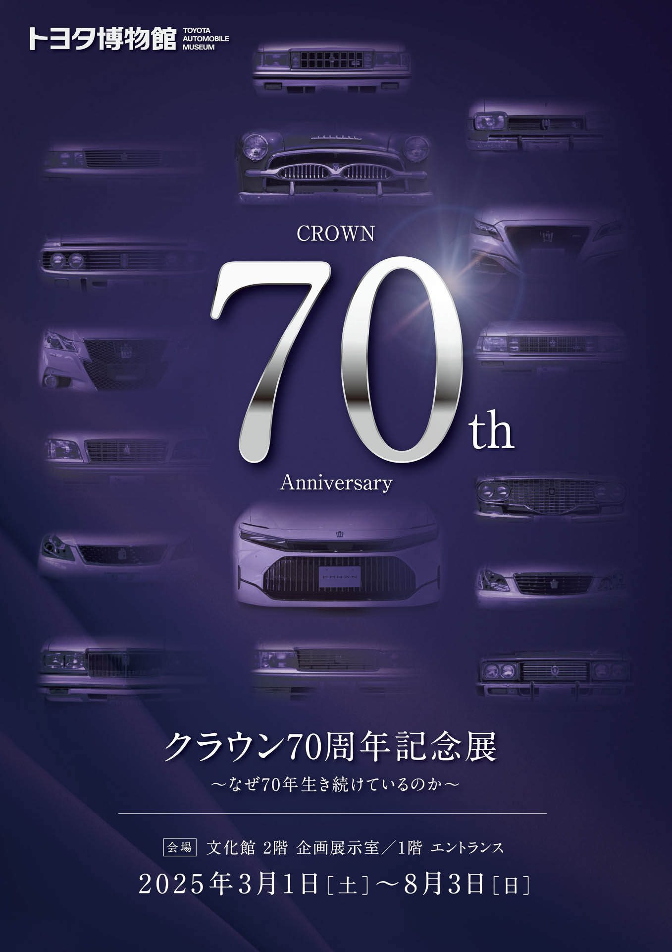 「クラウン70周年記念展～なぜ70年生き続けているのか～」3月1日～8月3日開催