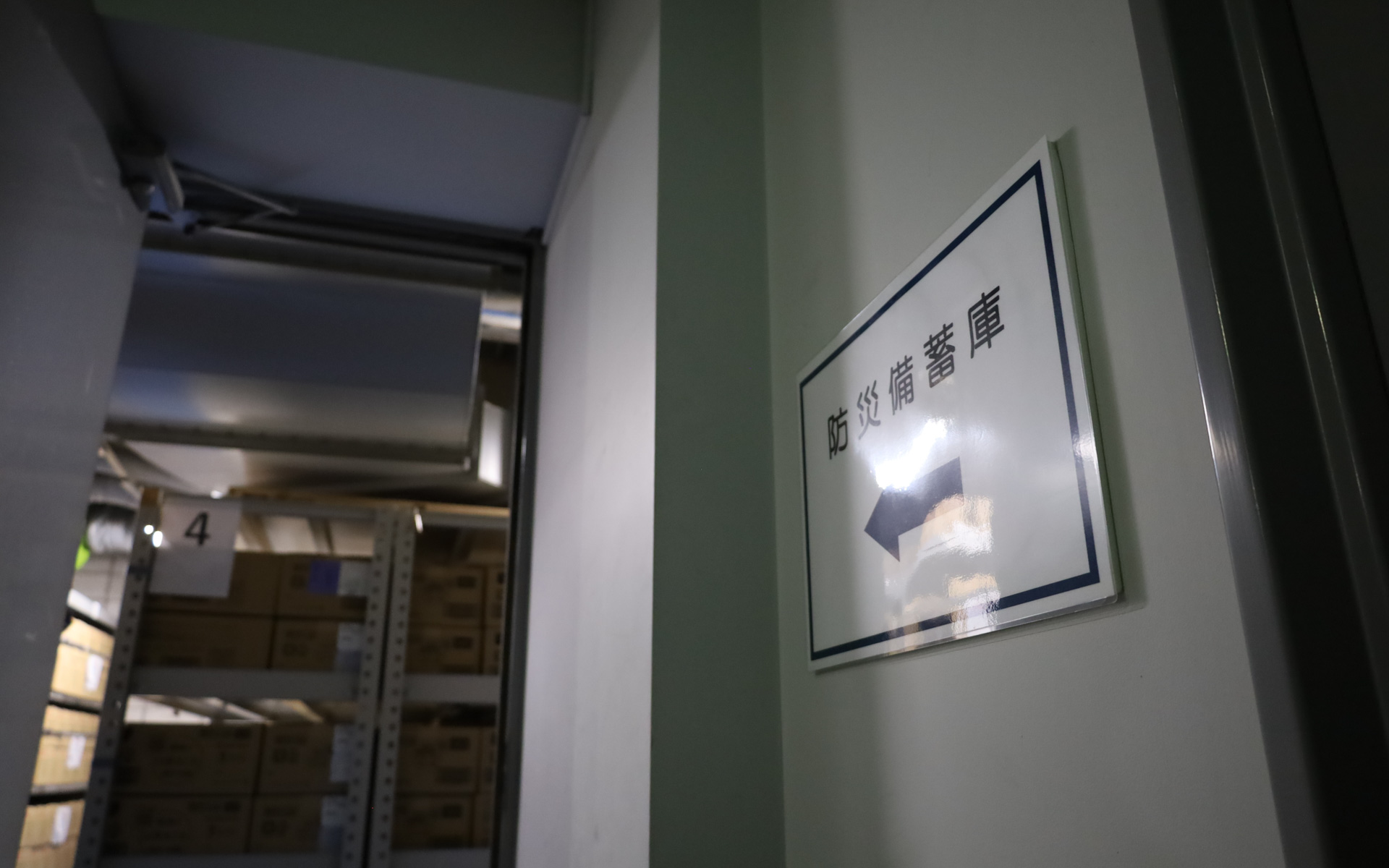 災害時に必要なものを備蓄する防災備蓄庫