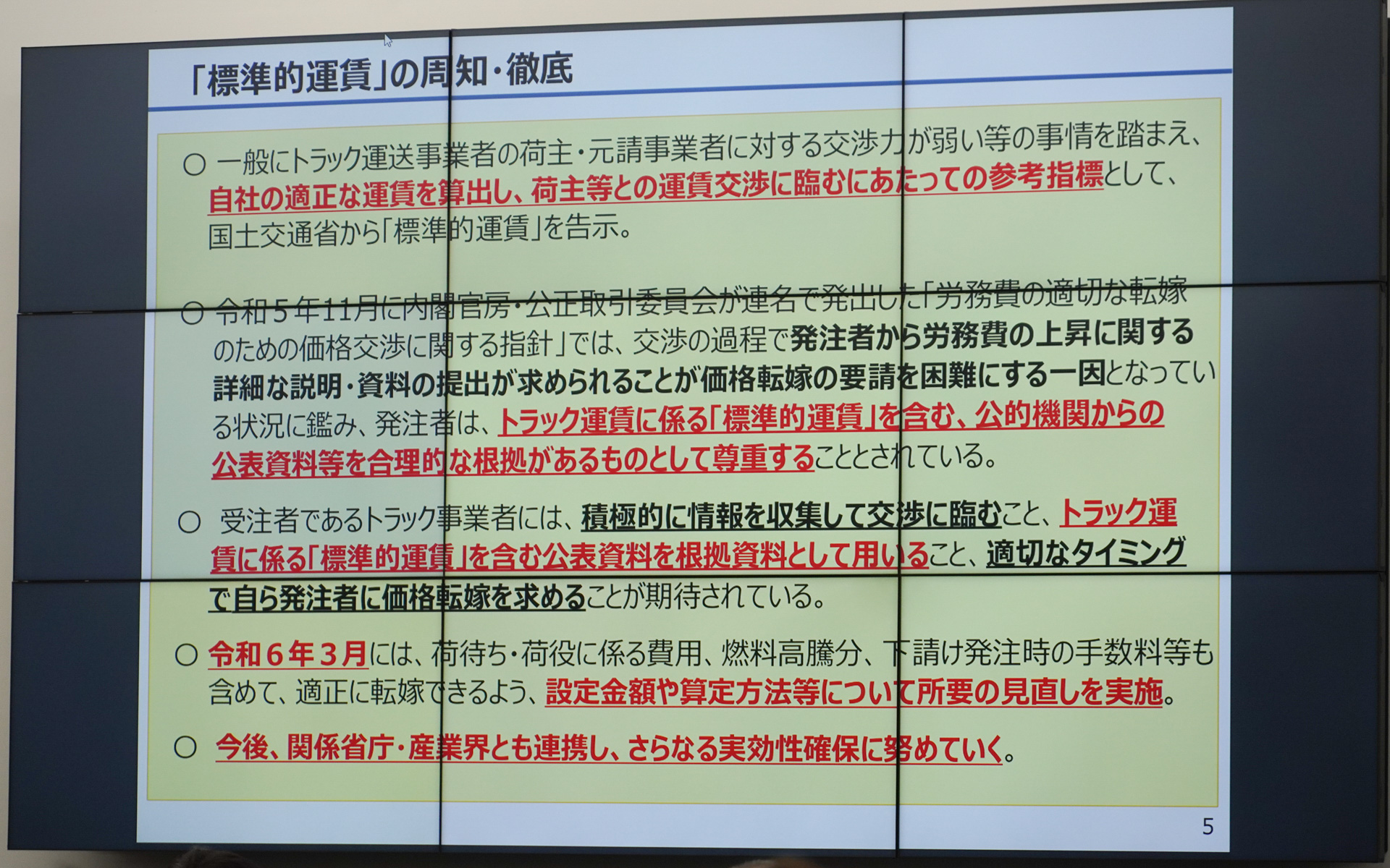 標準的運賃の周知・徹底