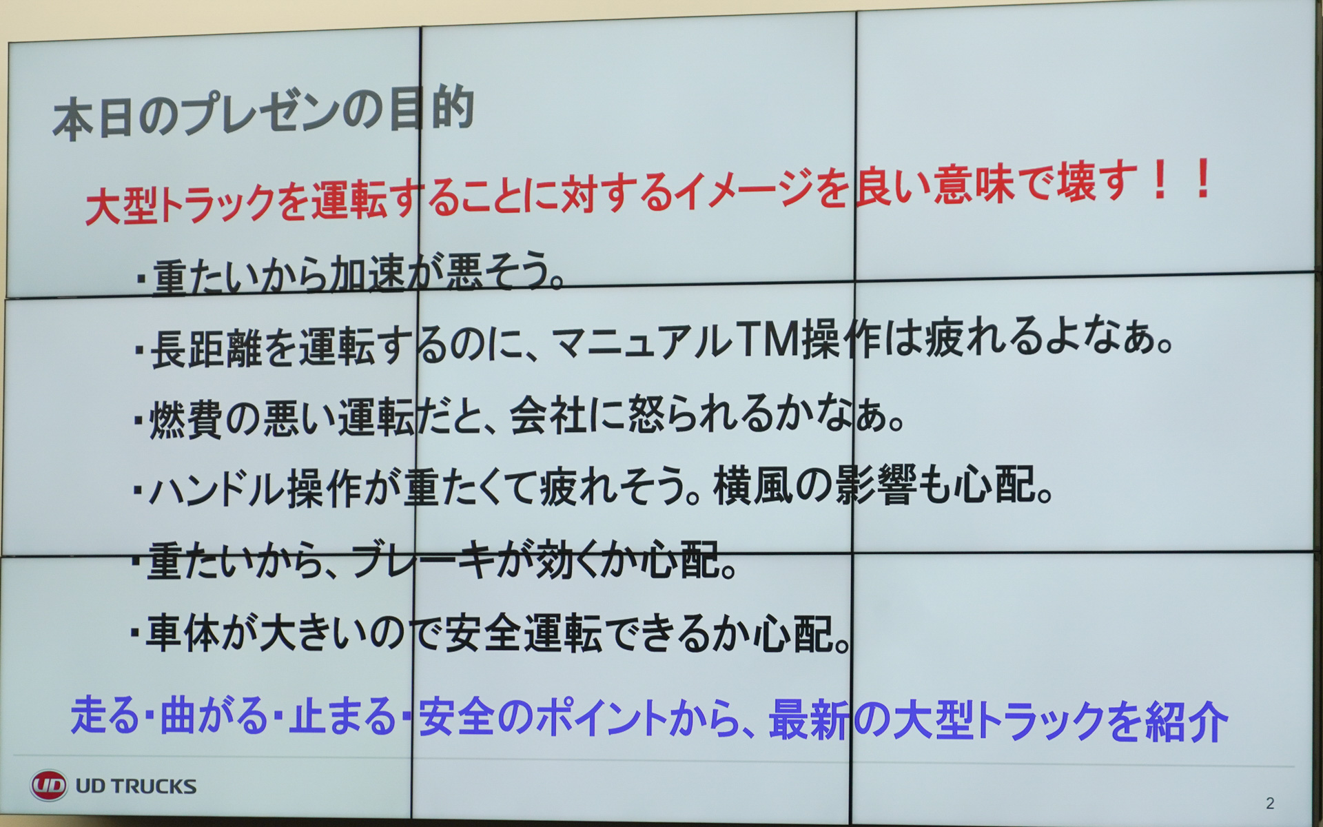 UDトラックスから大型トラックのクオンの説明があった