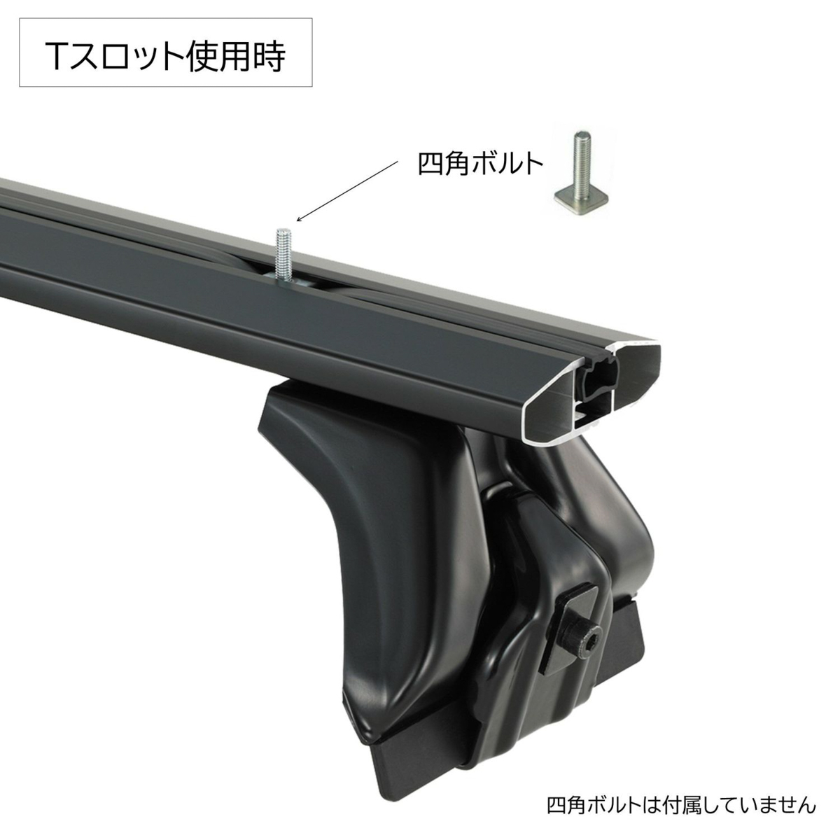 別売のルーフボックス取り付け金具「Tスロット」にも対応
