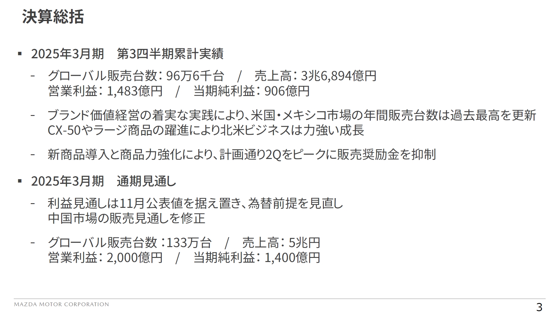 2025年3月期 第3四半期決算の総括