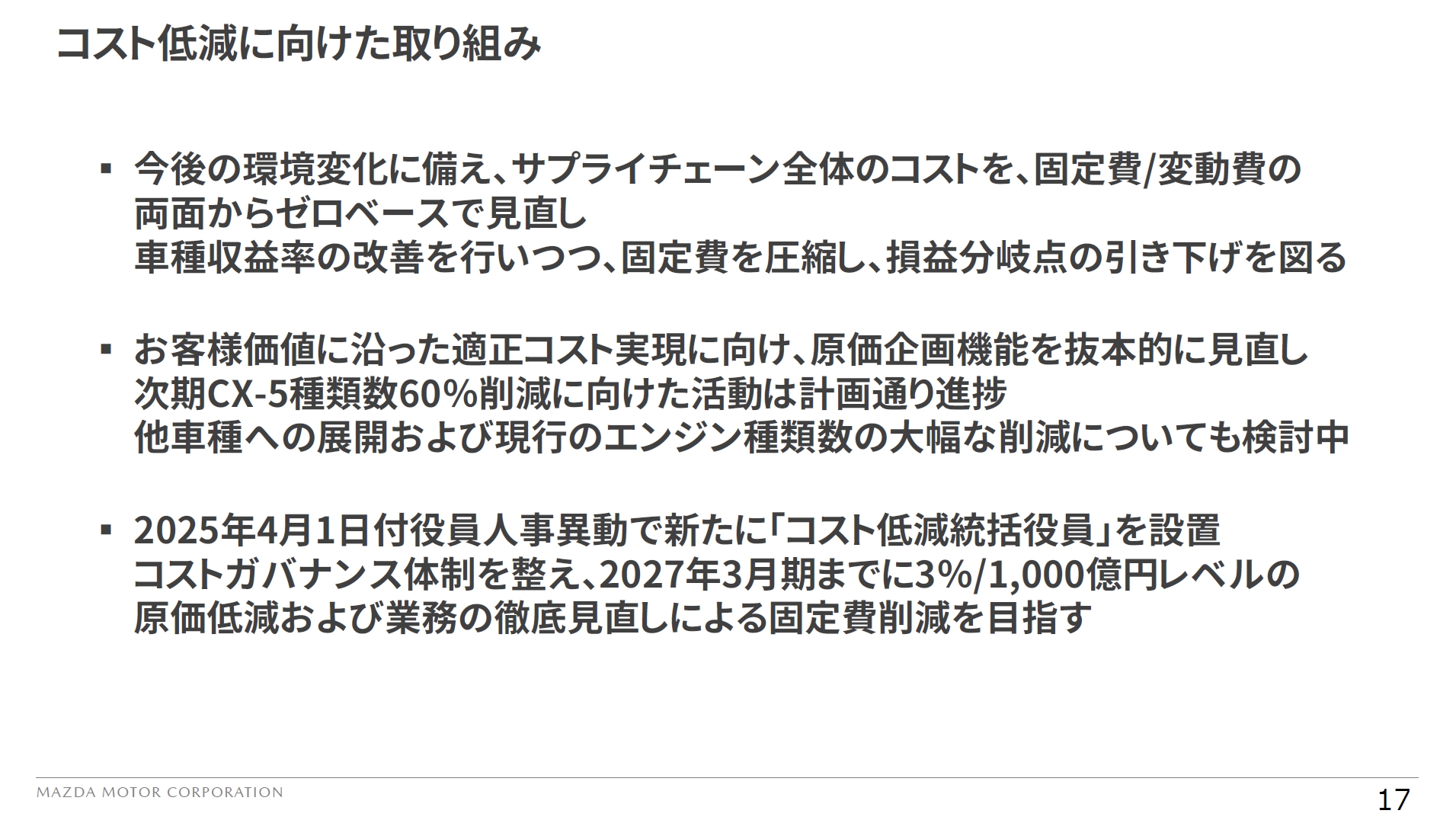 コスト低減に向けた取り組み