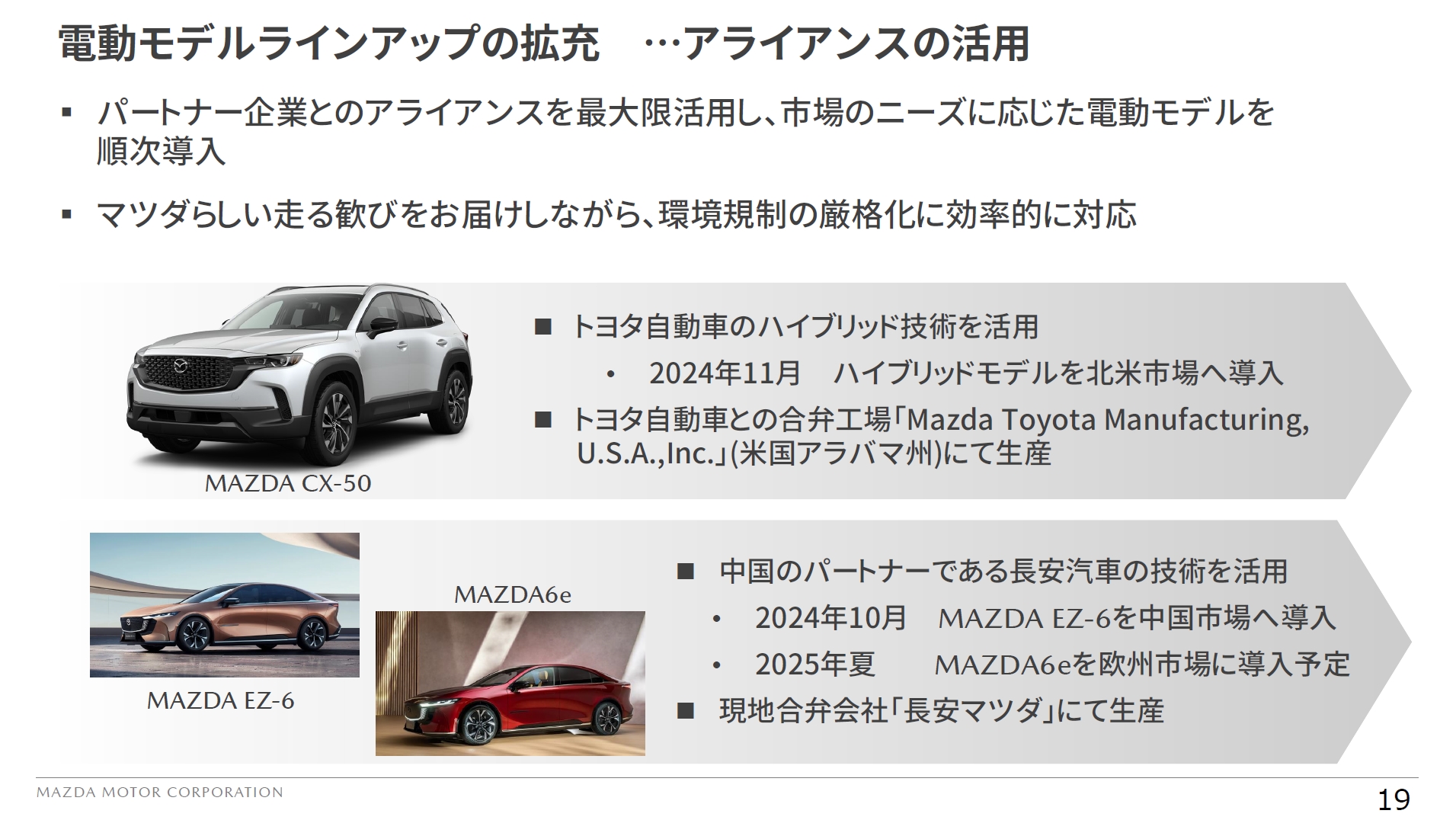 アライアンスを活用する電動モデルラインアップの拡充