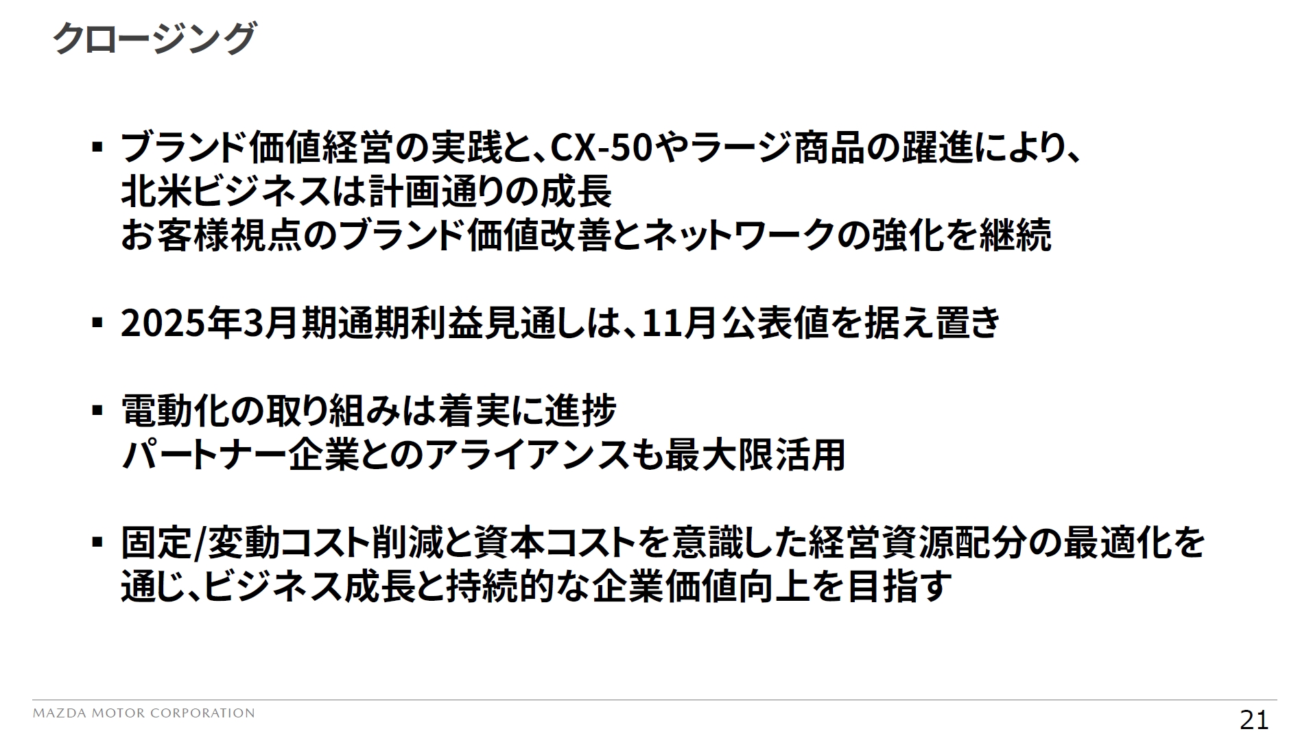 決算説明会のまとめ