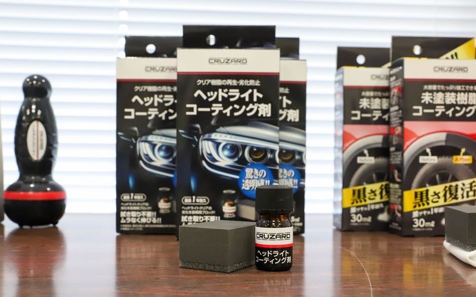 ヘッドライトがきれいになったら、その状態を維持するためのヘッドライトコーティング剤（798円）もラインアップ